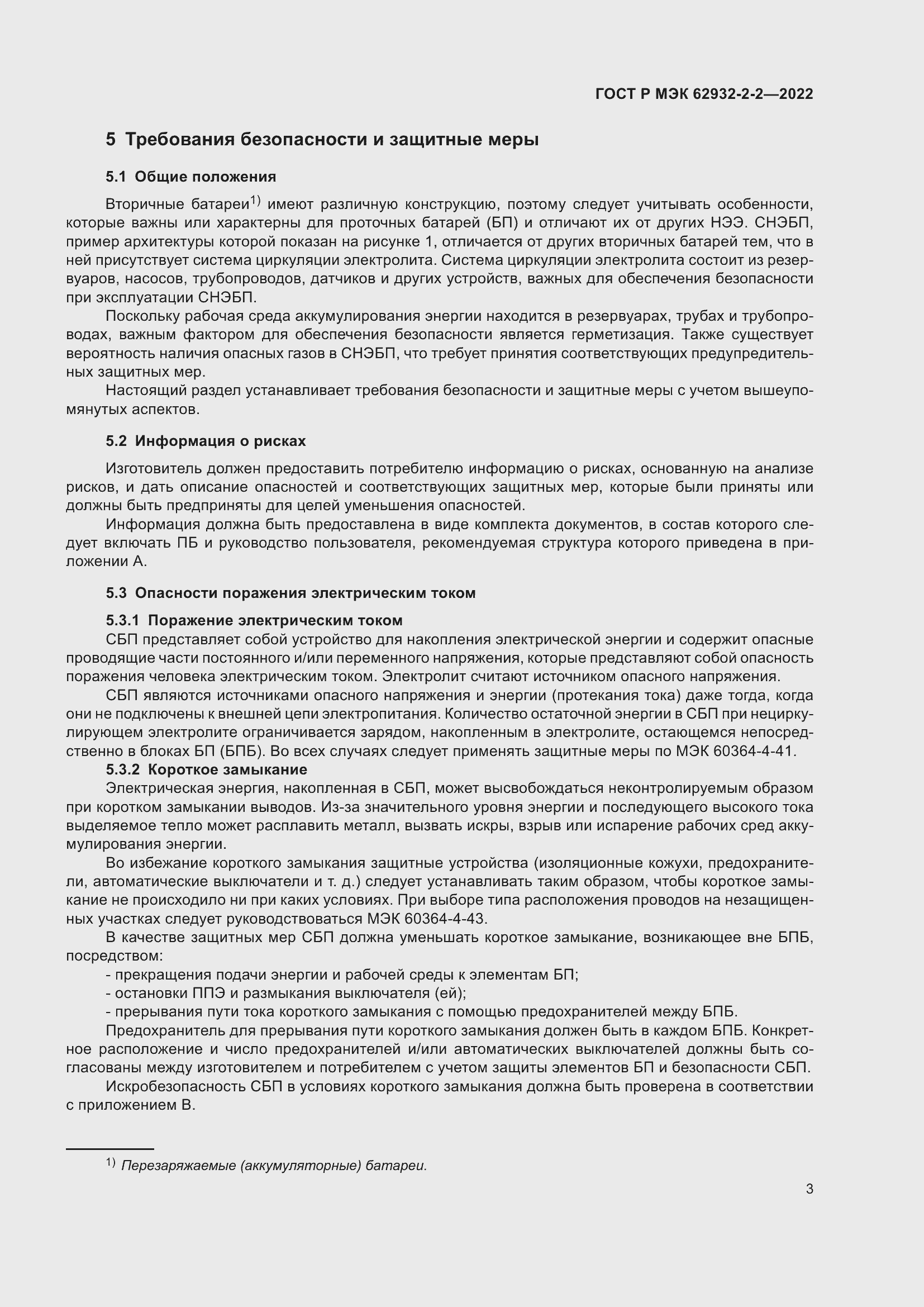 Страница 7 ГОСТ Р МЭК 62932-2-2-2022