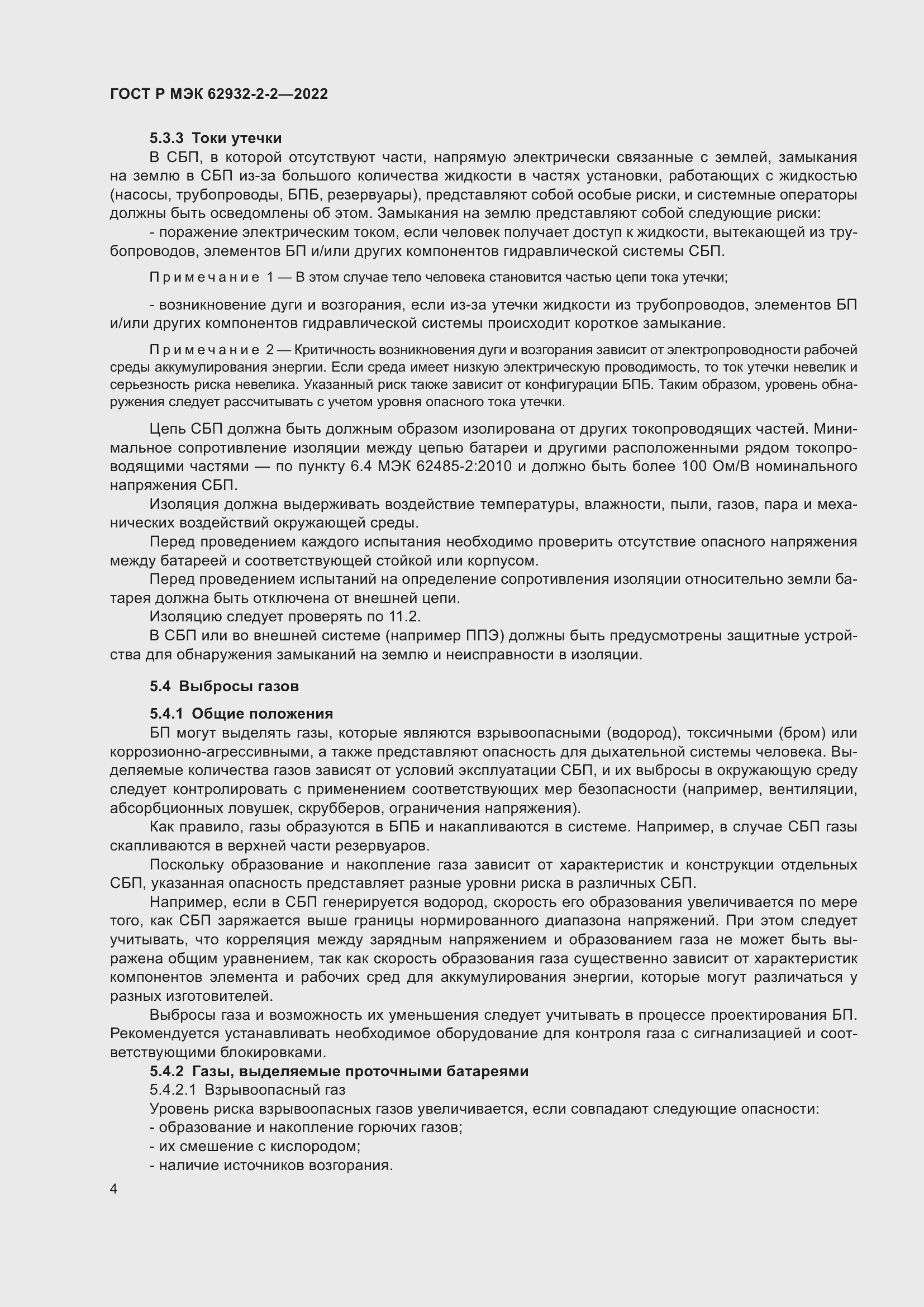 Страница 8 ГОСТ Р МЭК 62932-2-2-2022