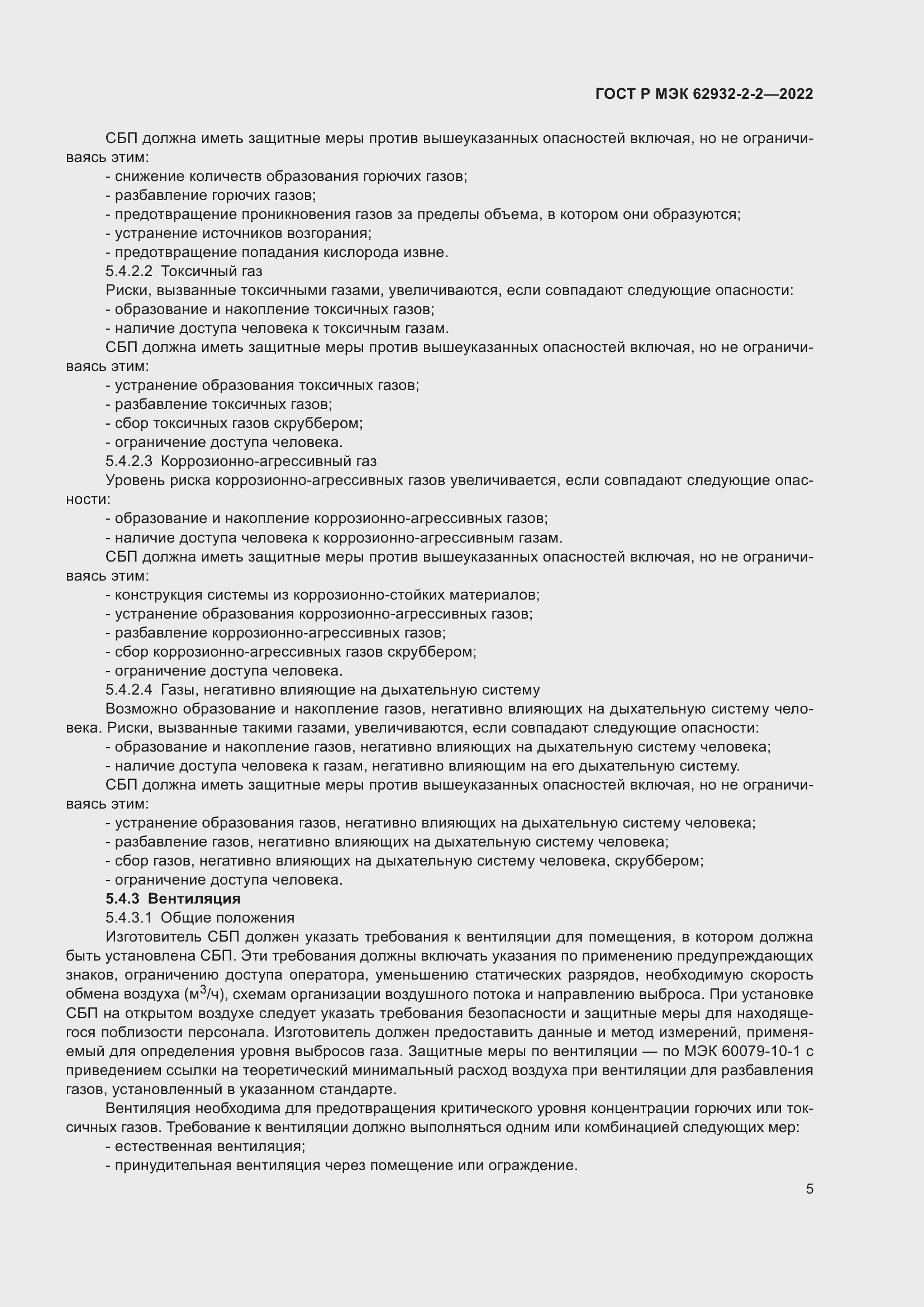 Страница 9 ГОСТ Р МЭК 62932-2-2-2022