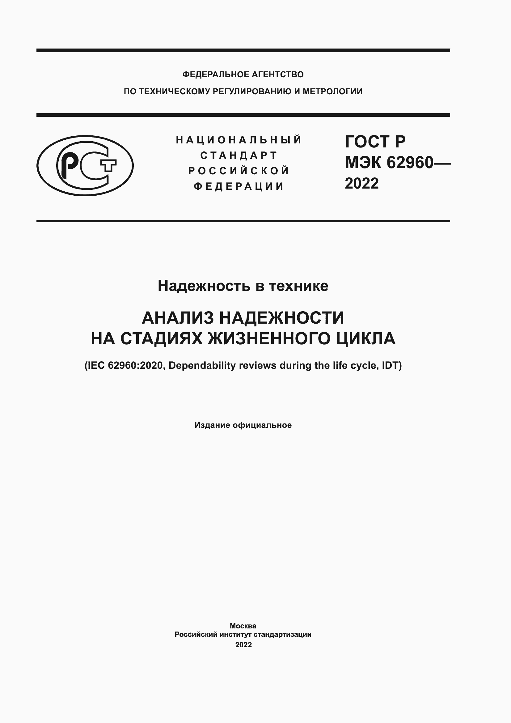 Страница 1 ГОСТ Р МЭК 62960-2022