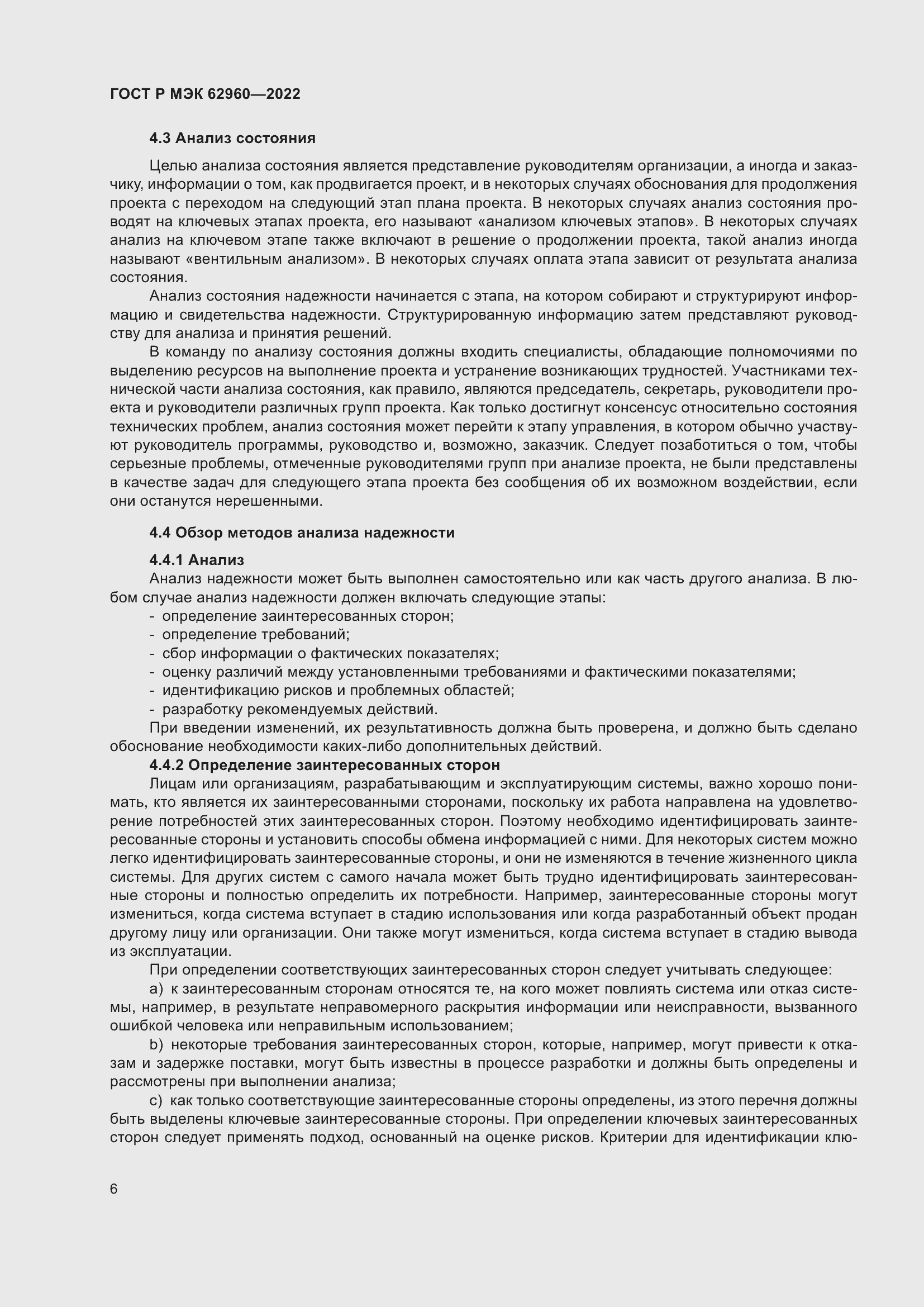 Страница 10 ГОСТ Р МЭК 62960-2022