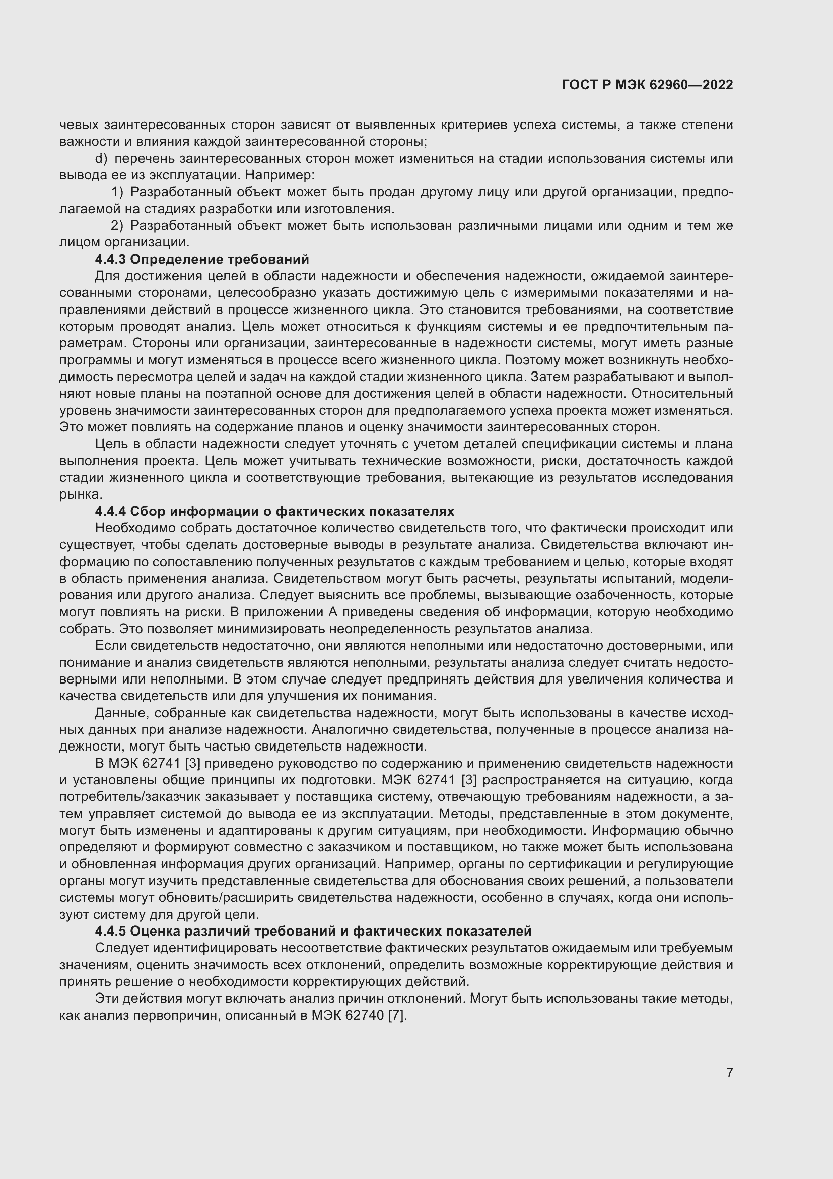 Страница 11 ГОСТ Р МЭК 62960-2022