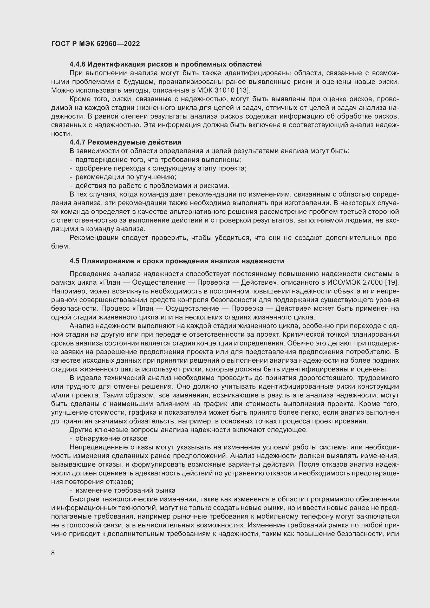 Страница 12 ГОСТ Р МЭК 62960-2022