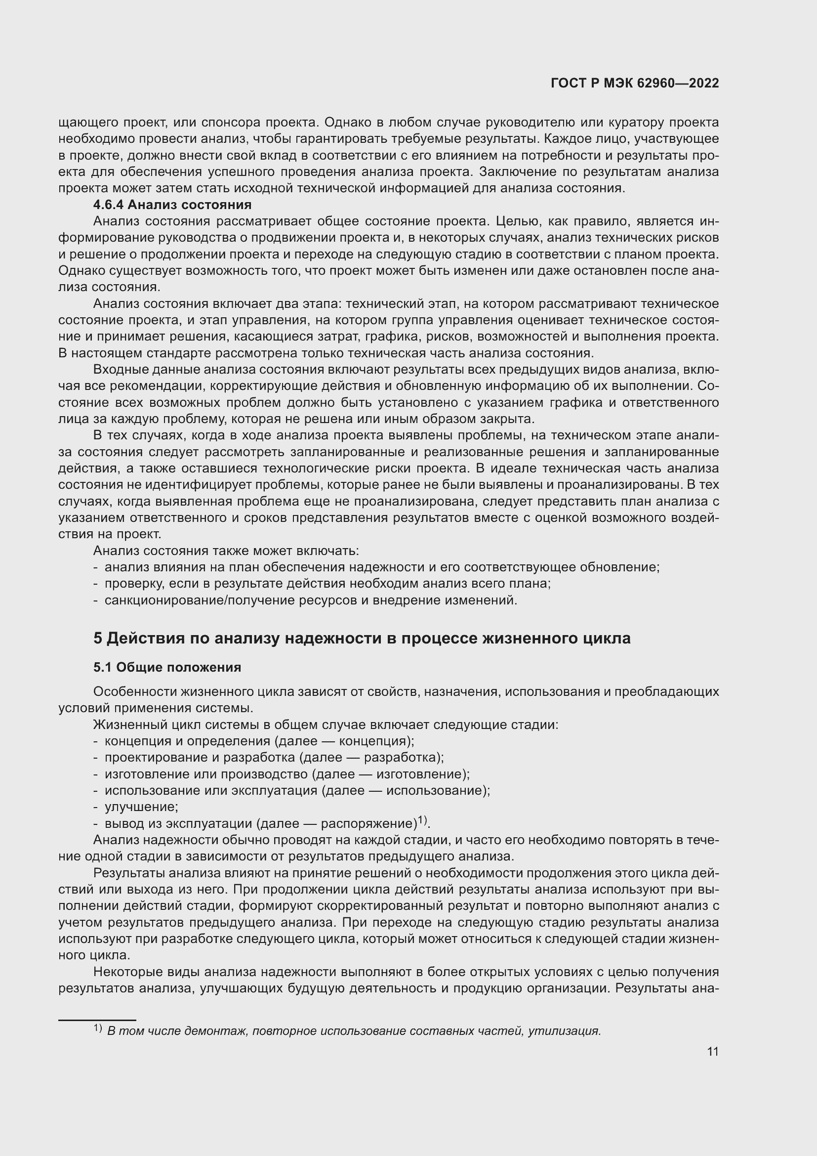 Страница 15 ГОСТ Р МЭК 62960-2022