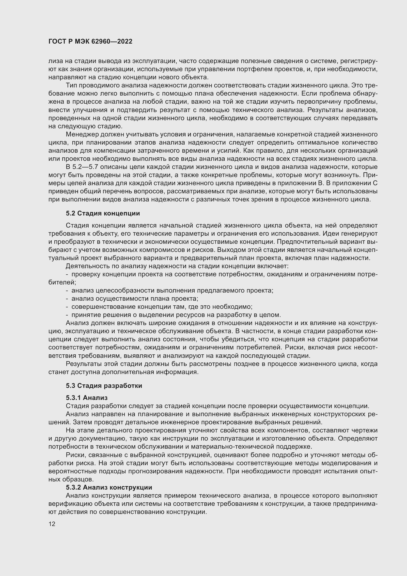 Страница 16 ГОСТ Р МЭК 62960-2022