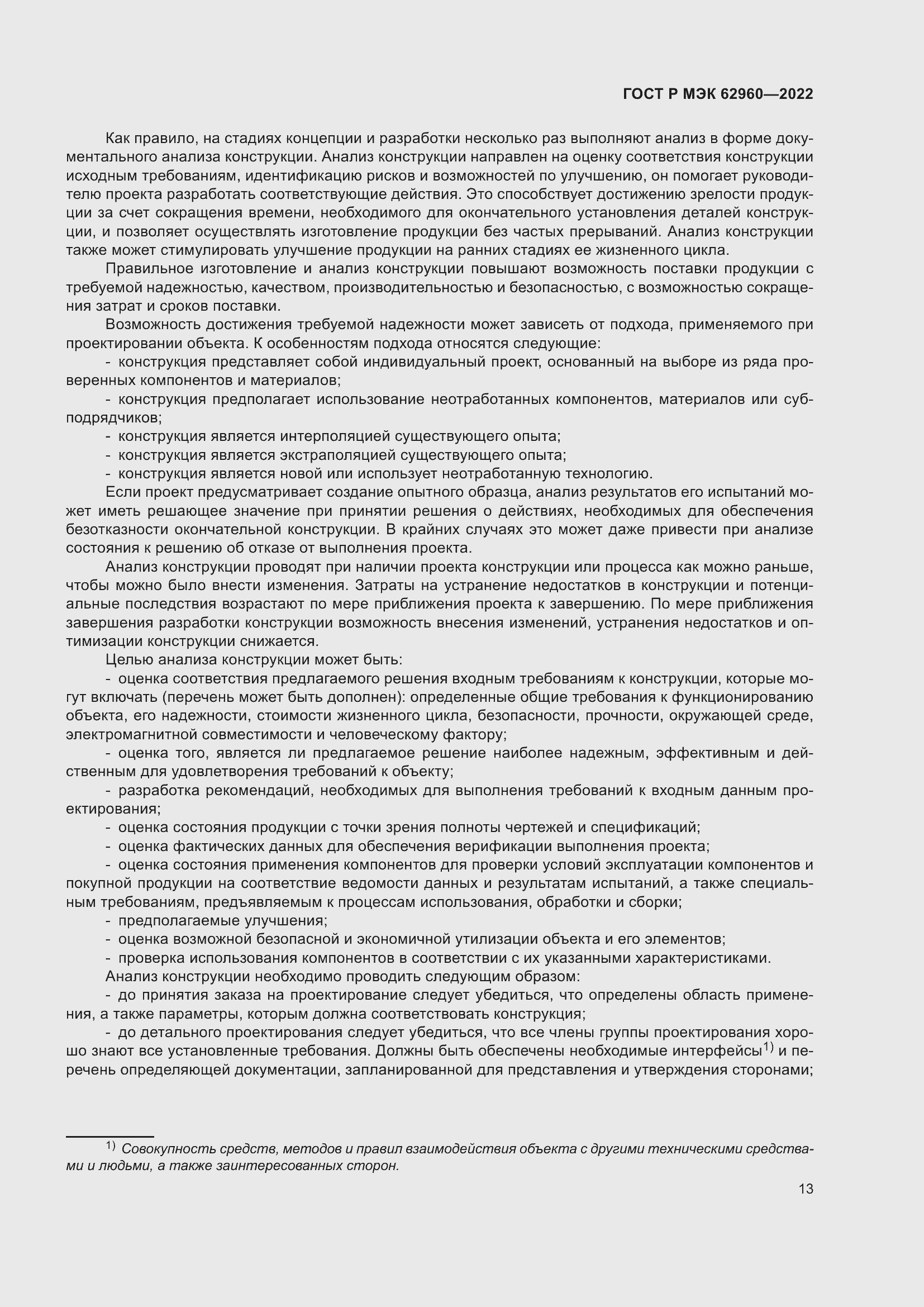 Страница 17 ГОСТ Р МЭК 62960-2022