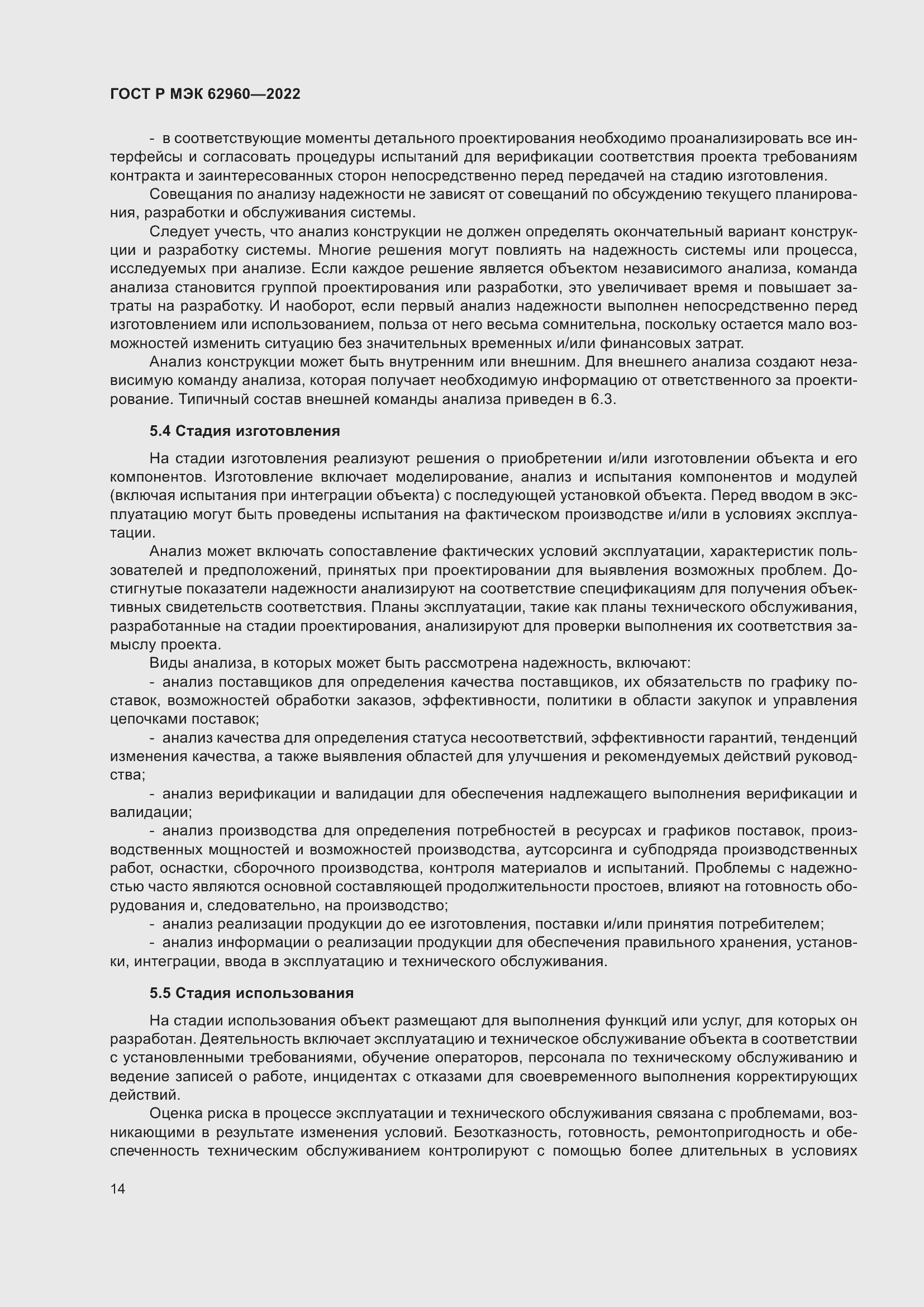 Страница 18 ГОСТ Р МЭК 62960-2022