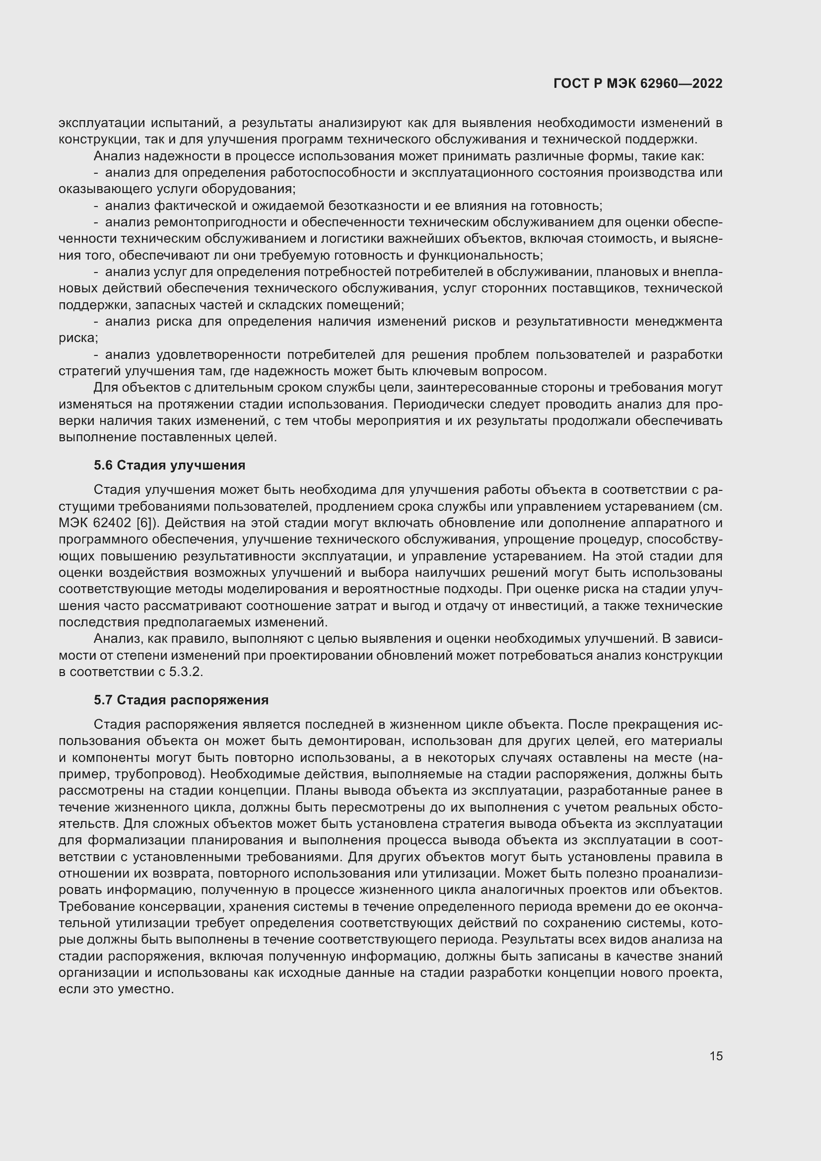 Страница 19 ГОСТ Р МЭК 62960-2022