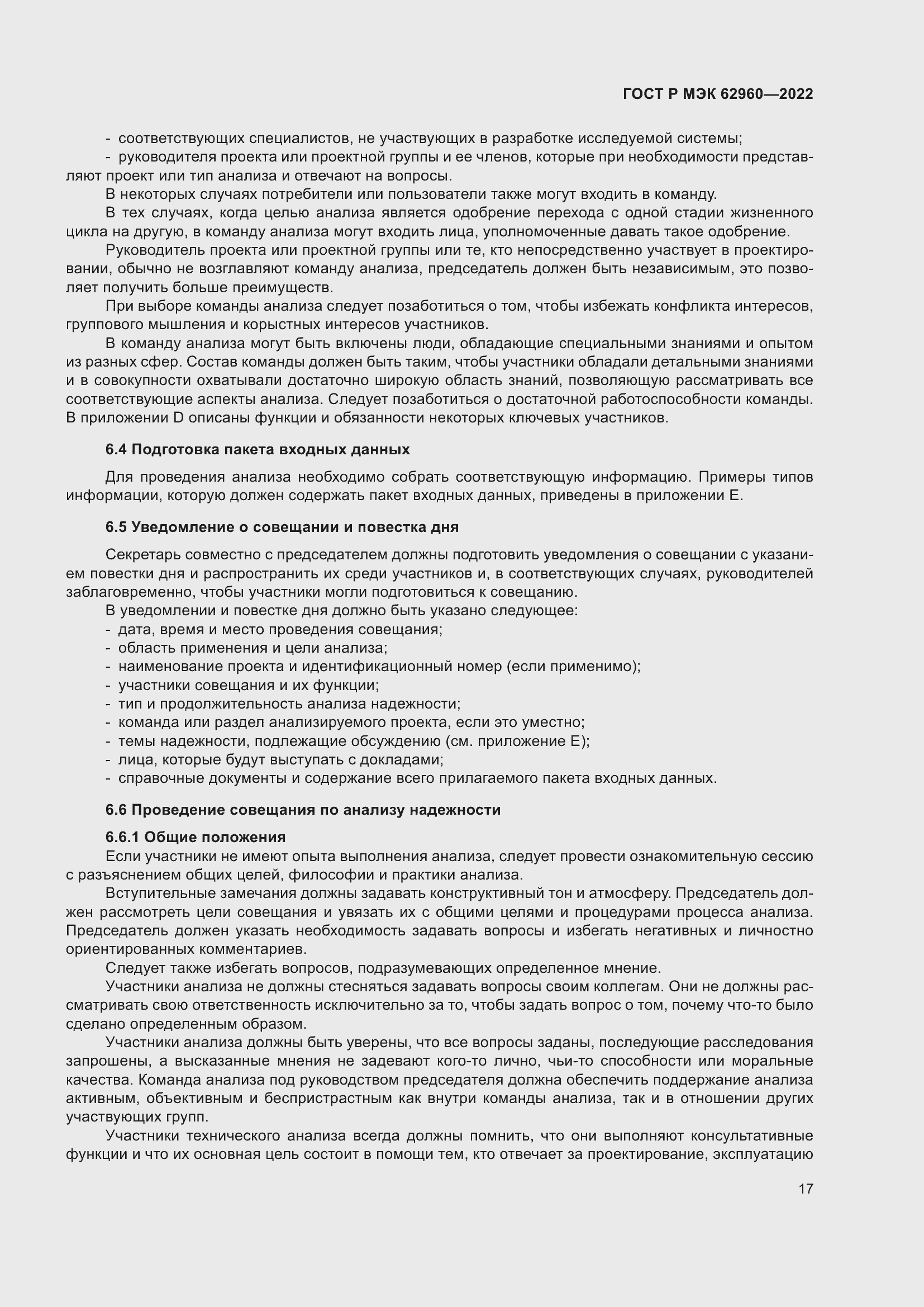 Страница 21 ГОСТ Р МЭК 62960-2022