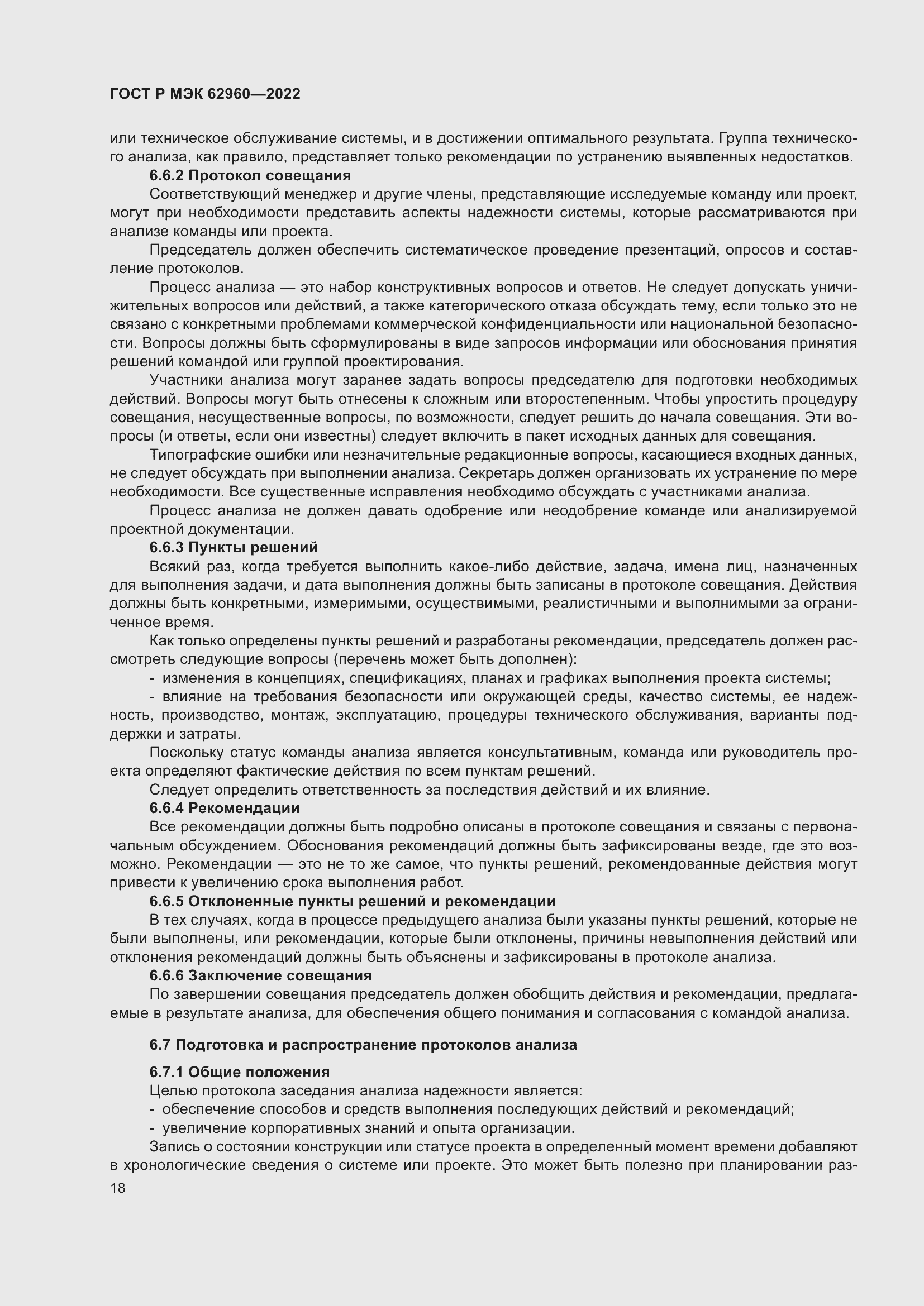 Страница 22 ГОСТ Р МЭК 62960-2022