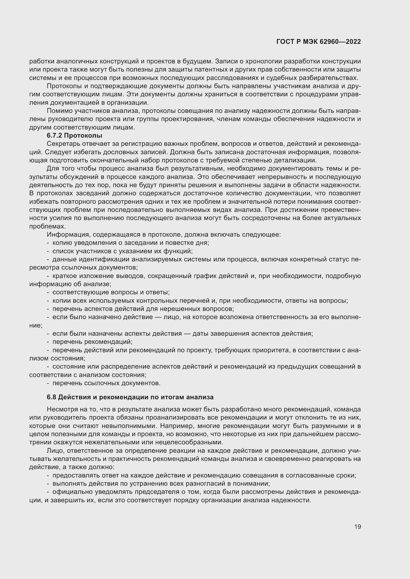 Страница 23 ГОСТ Р МЭК 62960-2022