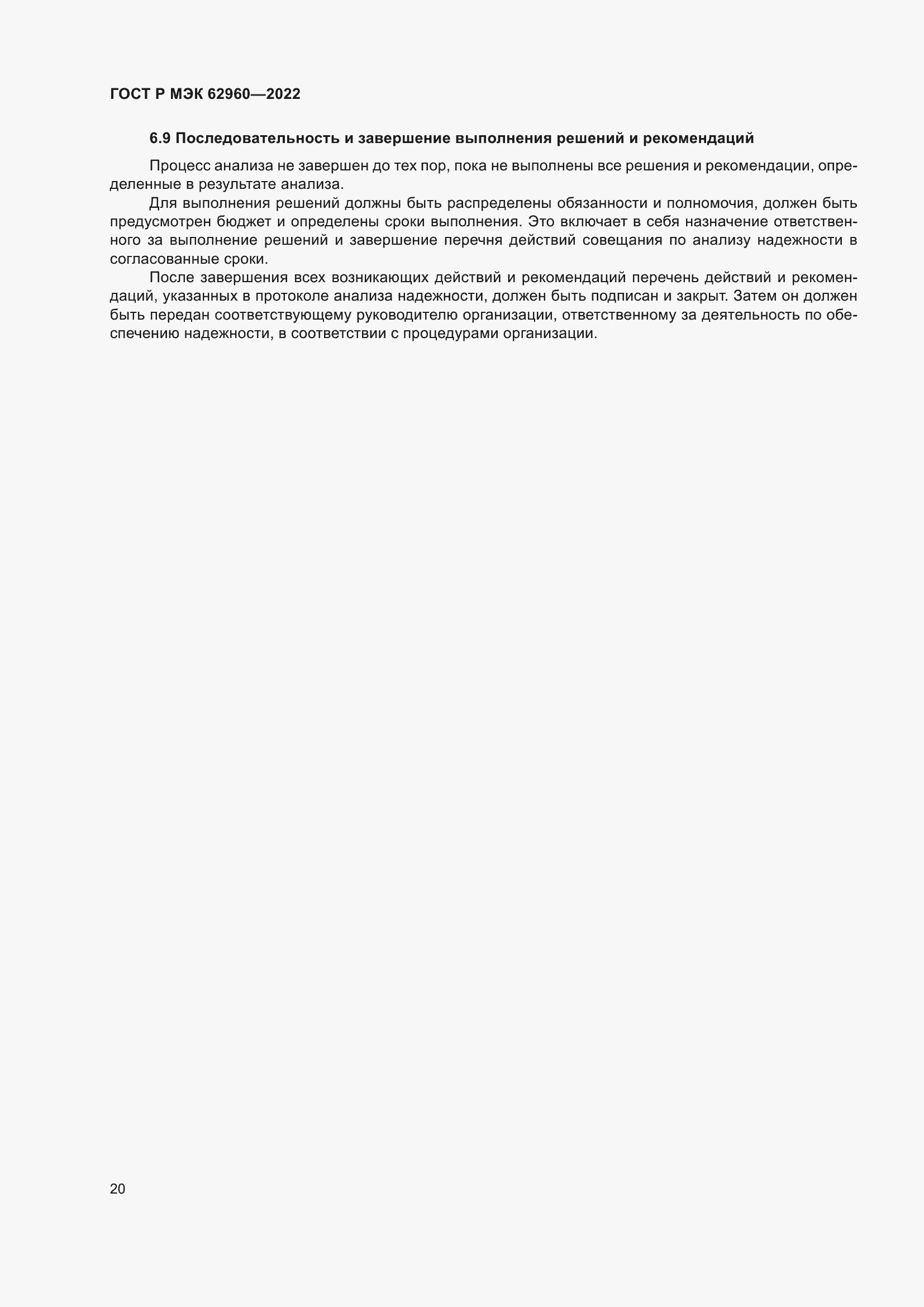 Страница 24 ГОСТ Р МЭК 62960-2022