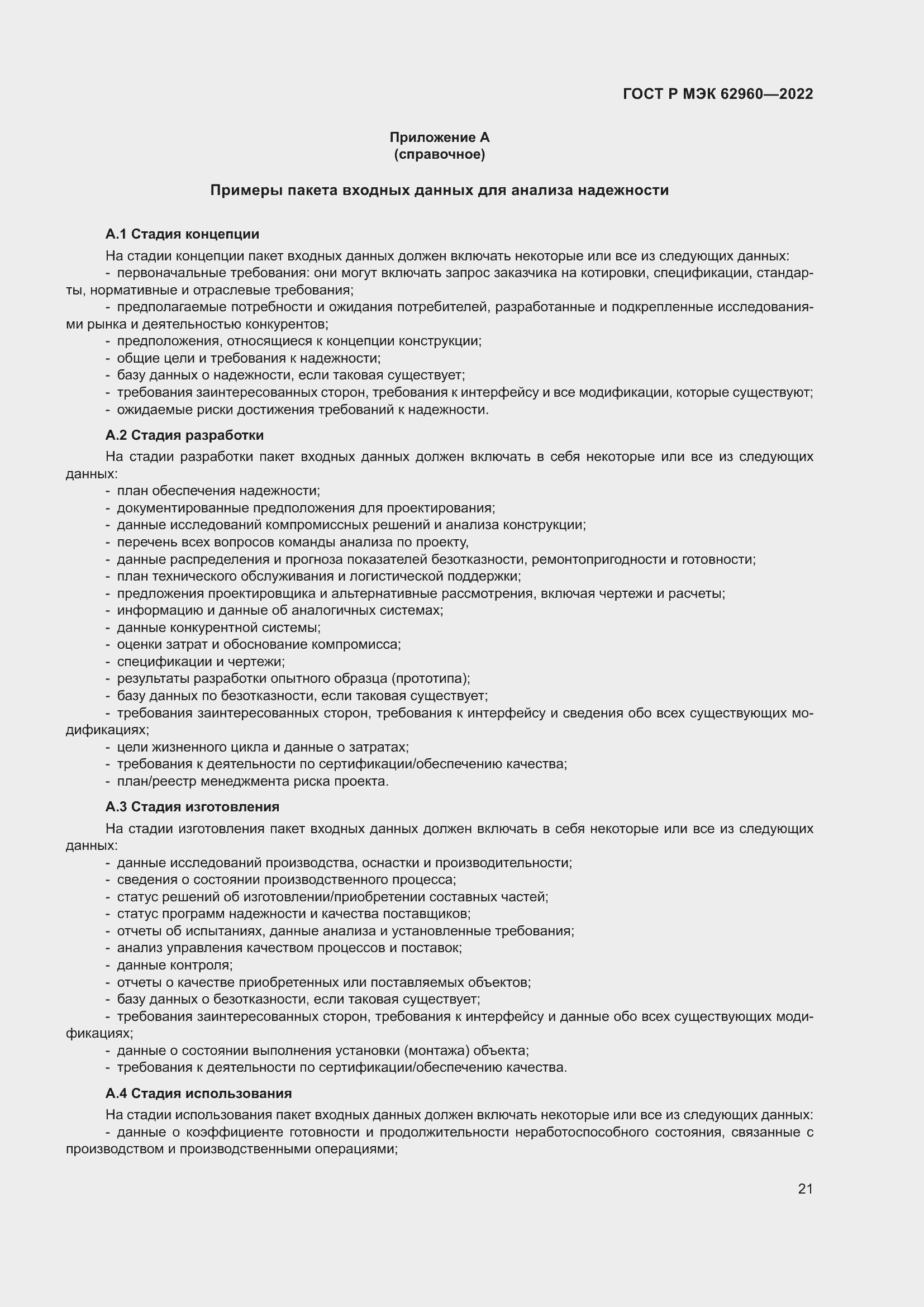 Страница 25 ГОСТ Р МЭК 62960-2022