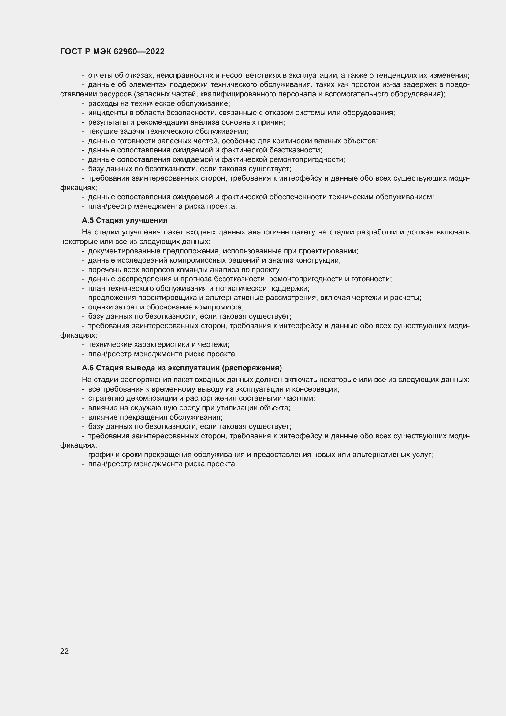 Страница 26 ГОСТ Р МЭК 62960-2022