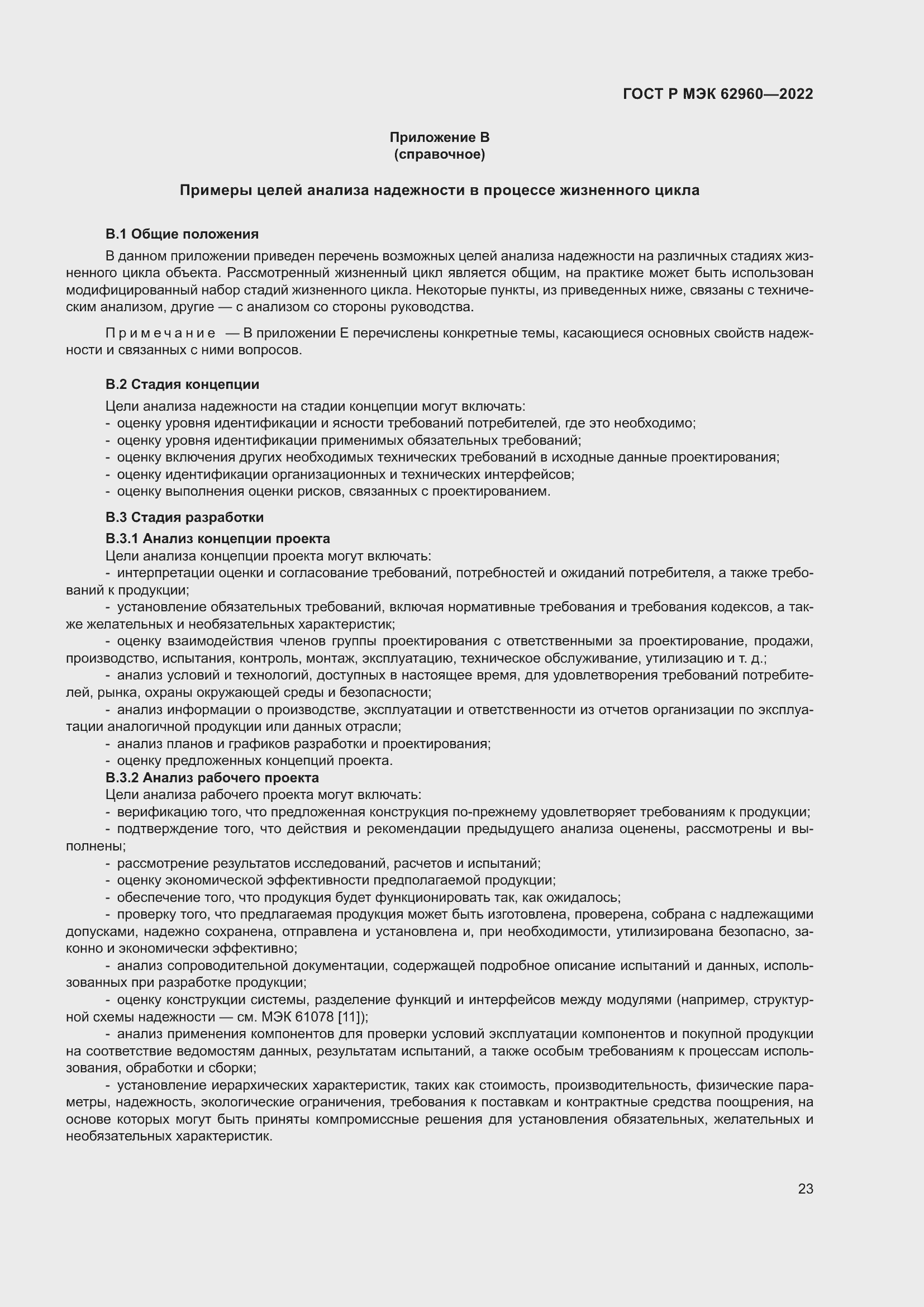 Страница 27 ГОСТ Р МЭК 62960-2022