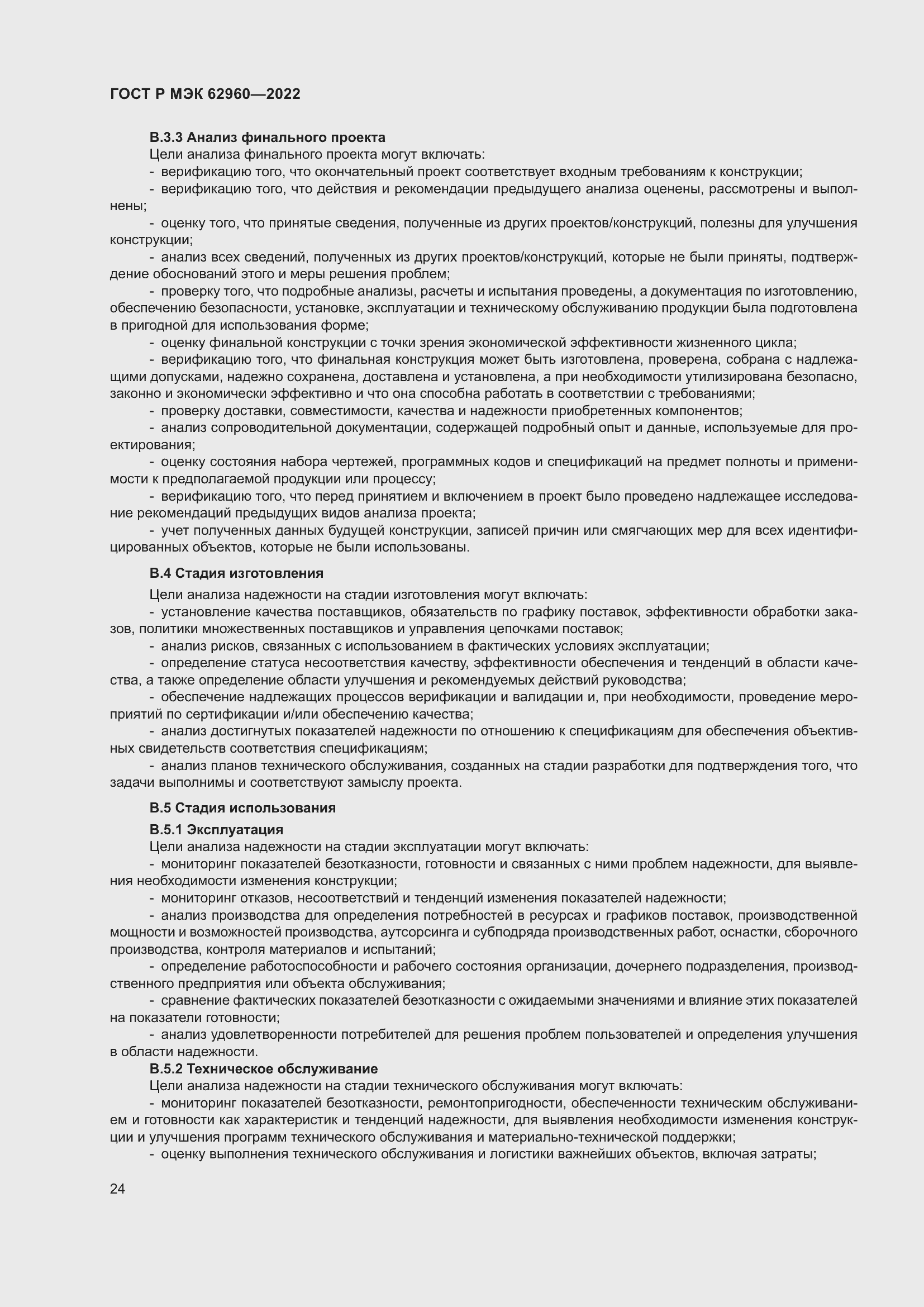 Страница 28 ГОСТ Р МЭК 62960-2022