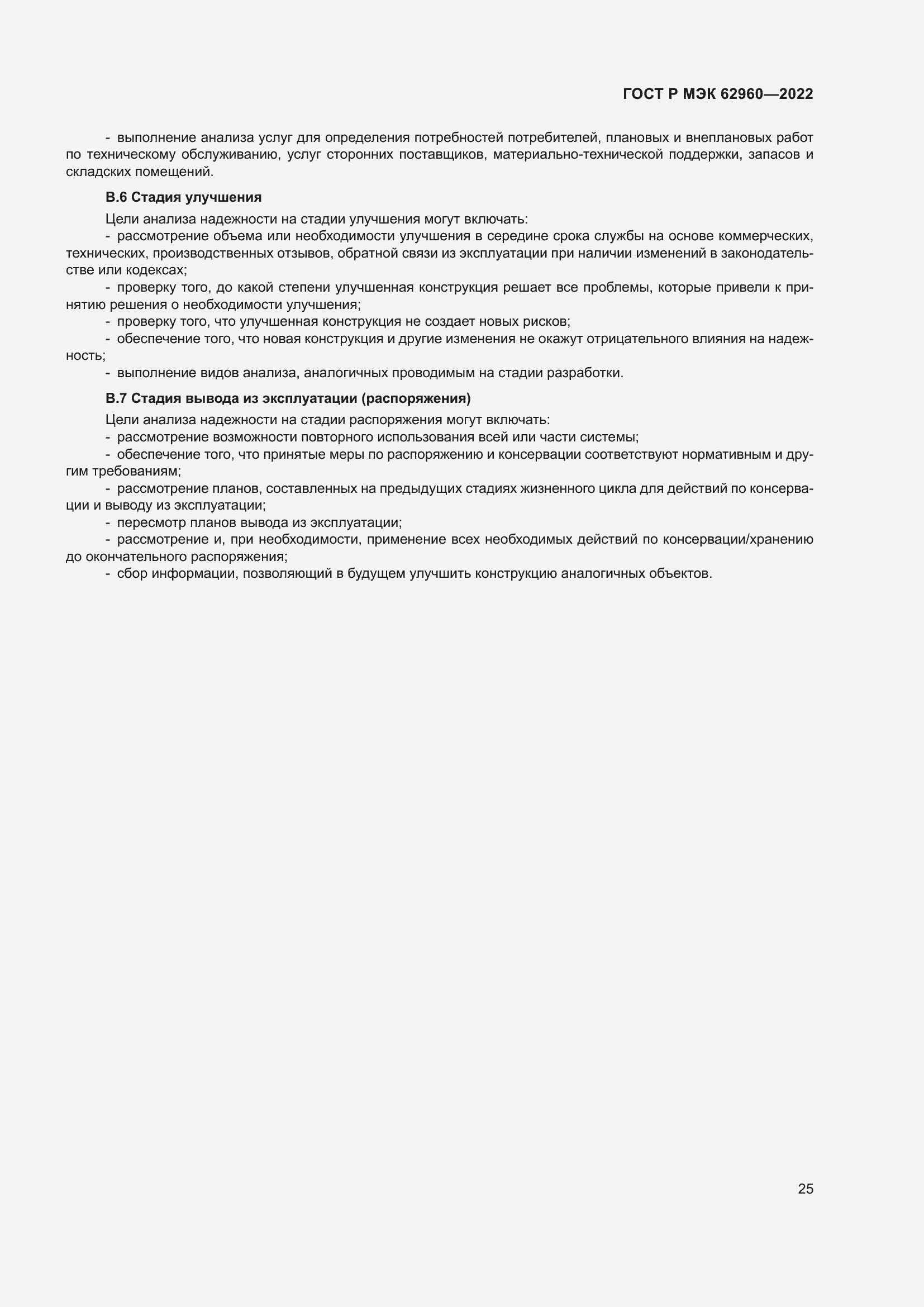 Страница 29 ГОСТ Р МЭК 62960-2022