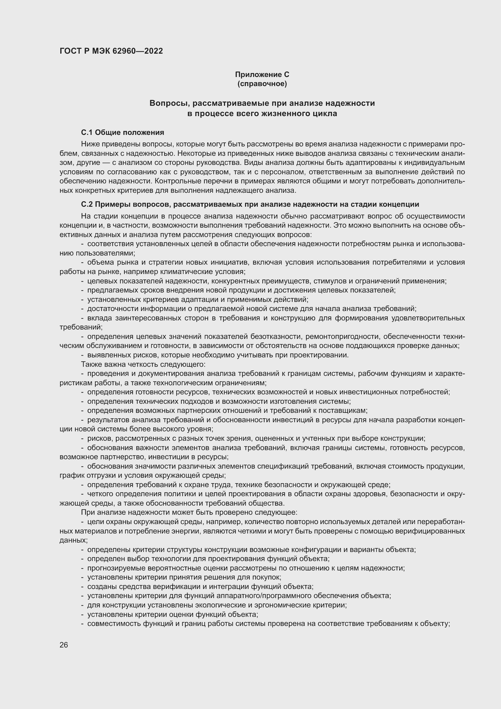 Страница 30 ГОСТ Р МЭК 62960-2022