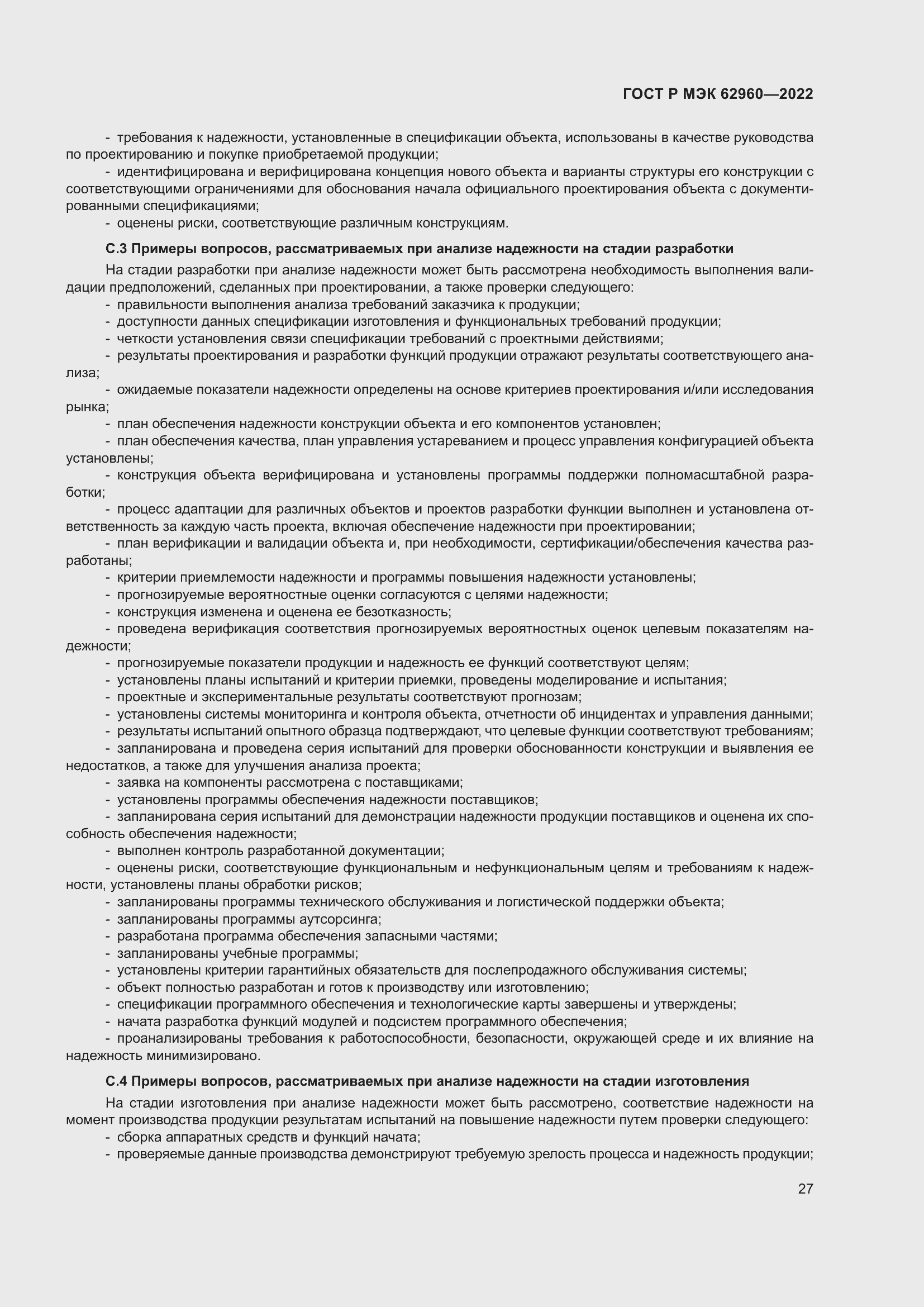 Страница 31 ГОСТ Р МЭК 62960-2022