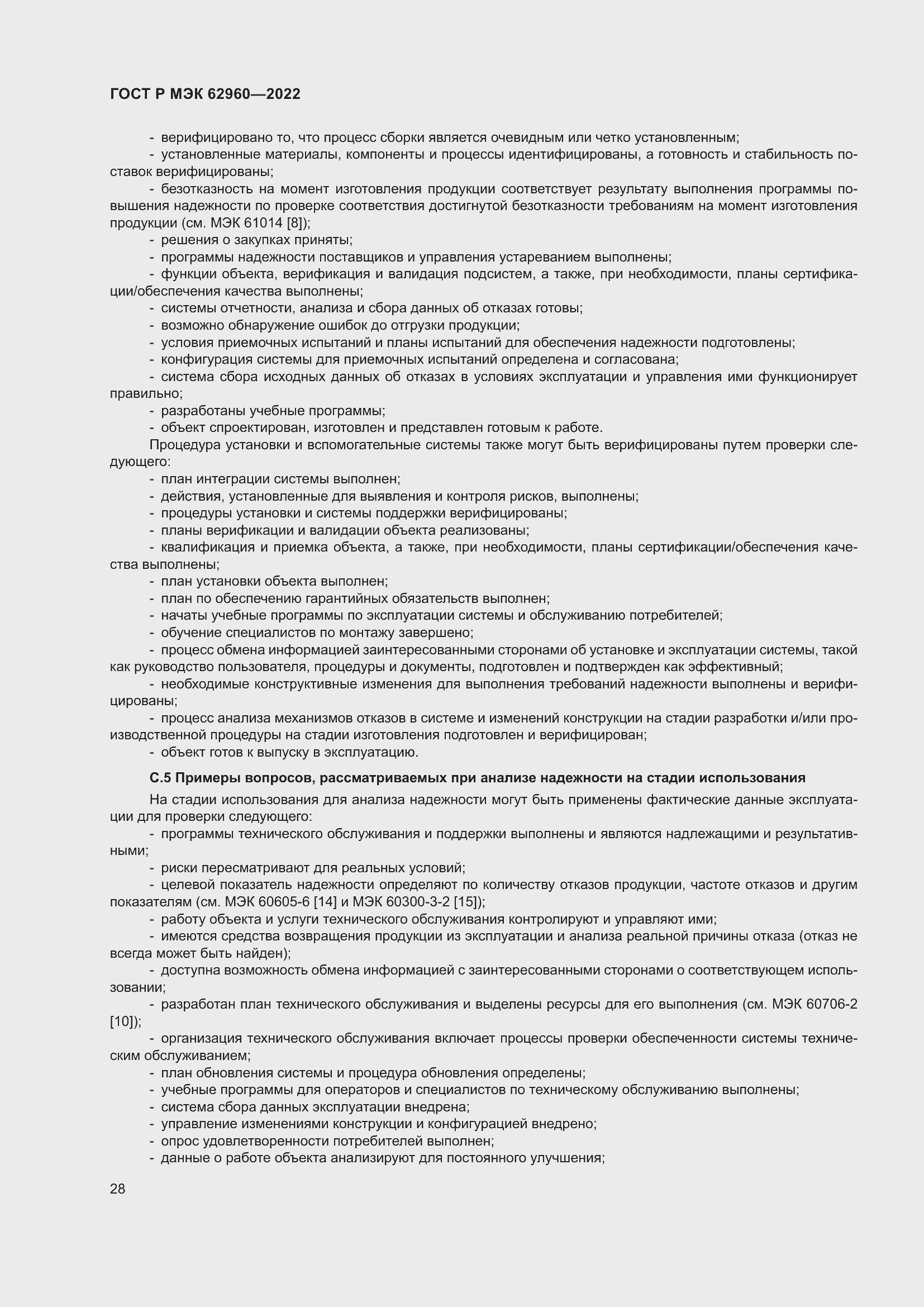 Страница 32 ГОСТ Р МЭК 62960-2022