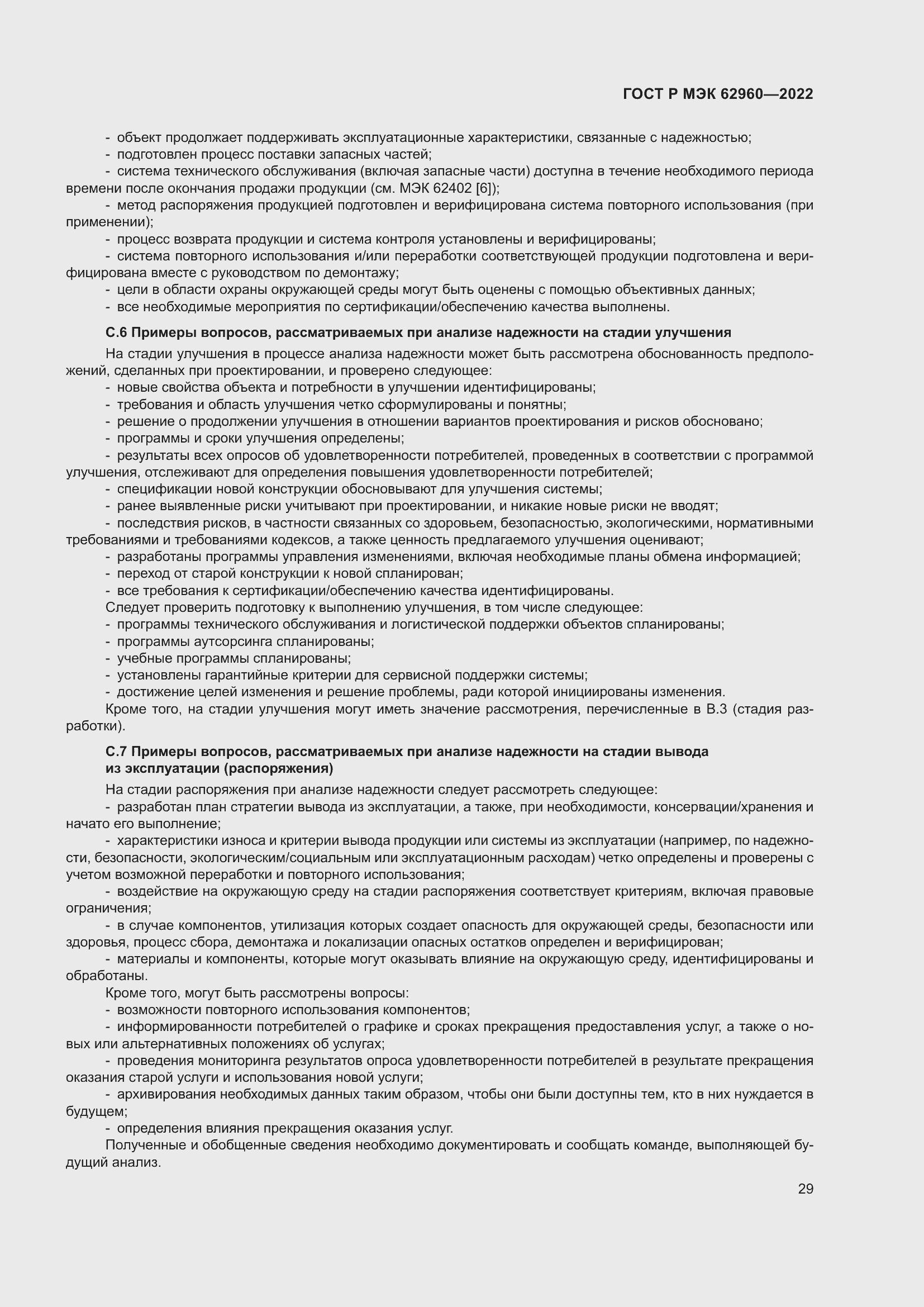 Страница 33 ГОСТ Р МЭК 62960-2022