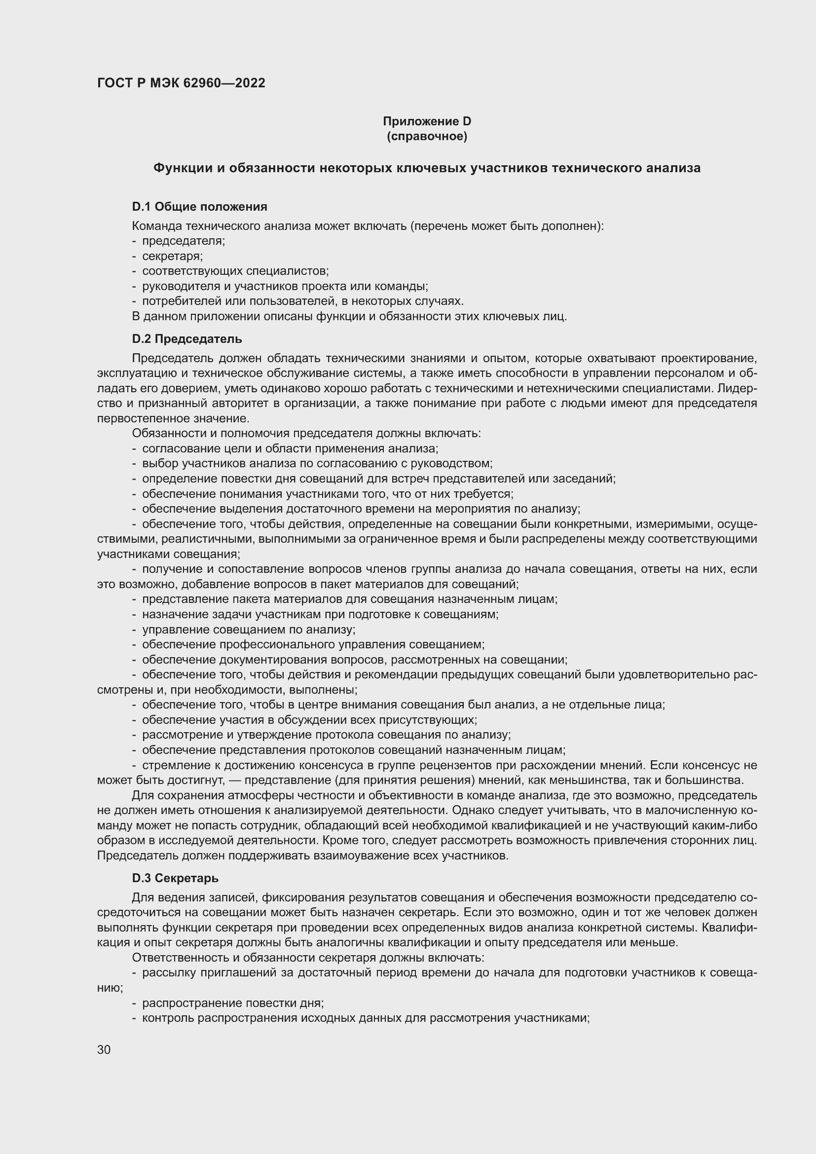 Страница 34 ГОСТ Р МЭК 62960-2022