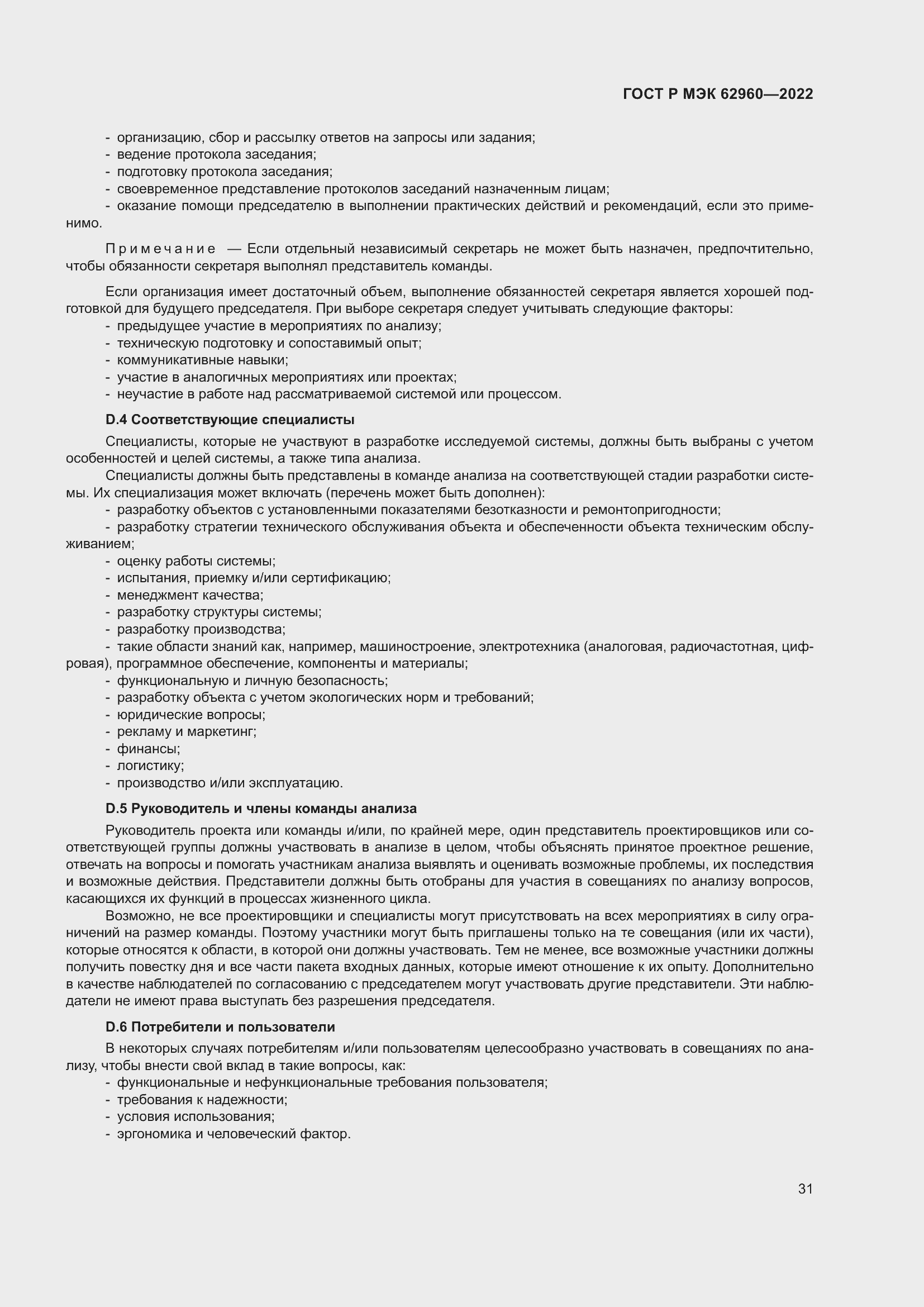 Страница 35 ГОСТ Р МЭК 62960-2022