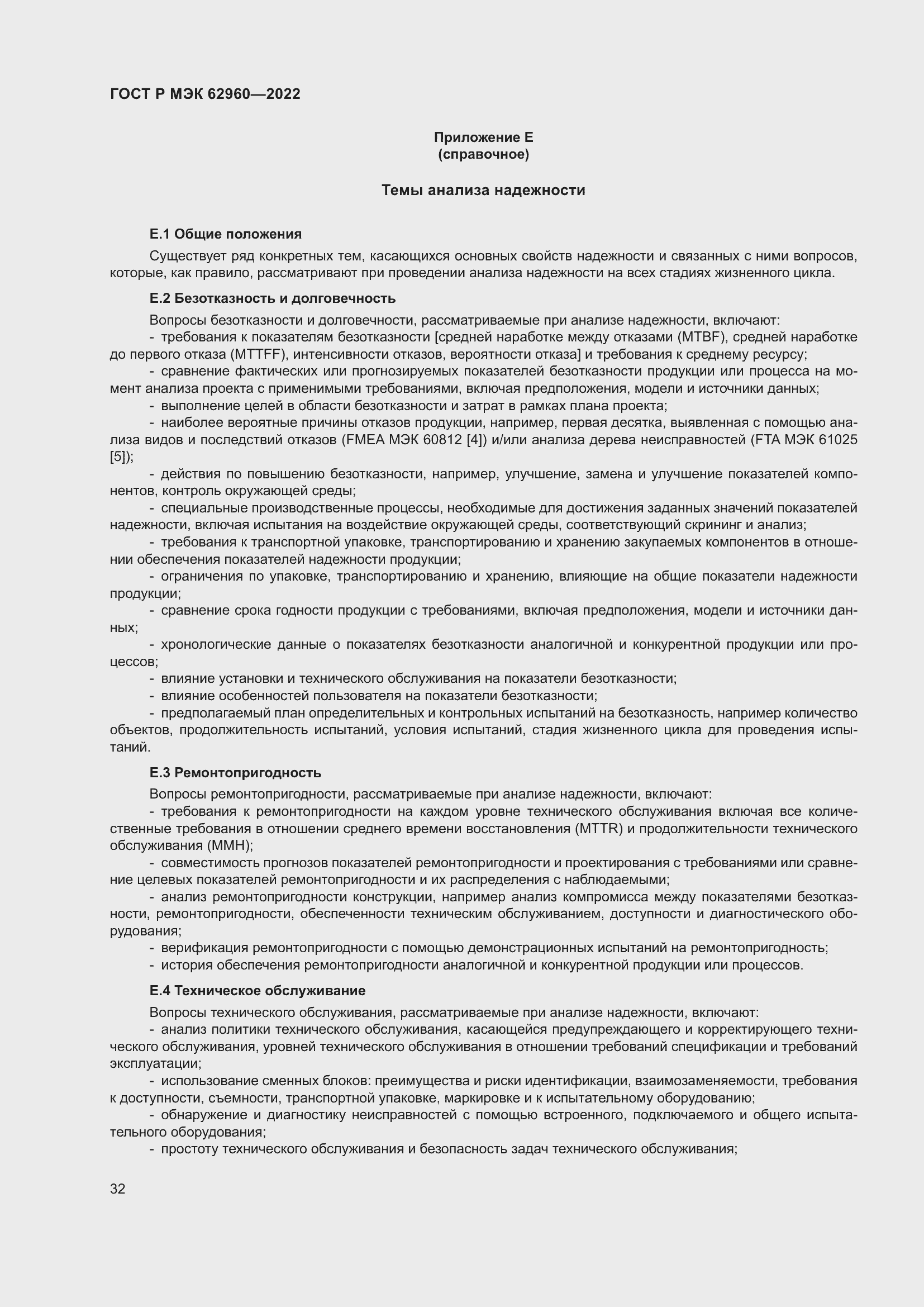 Страница 36 ГОСТ Р МЭК 62960-2022