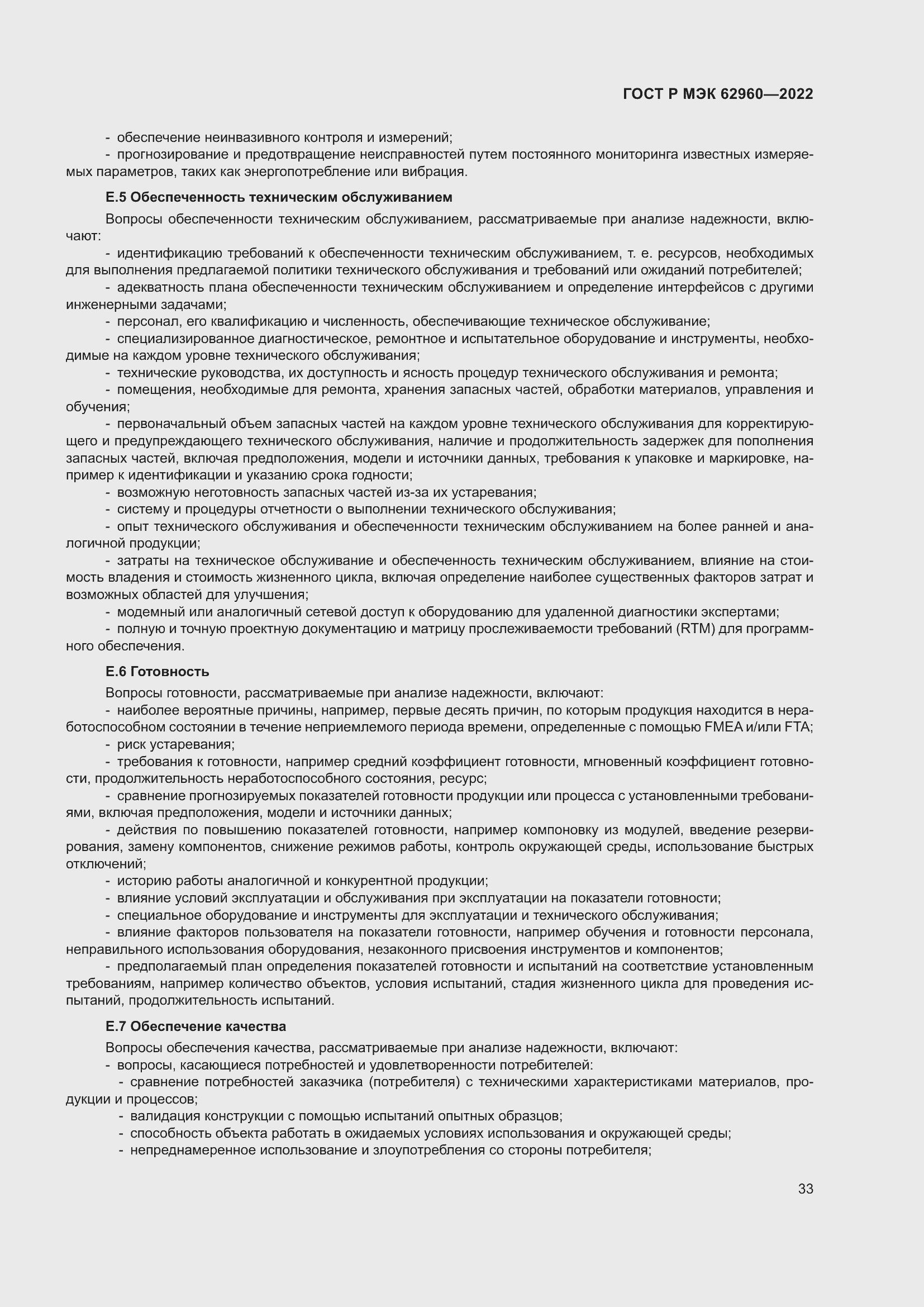 Страница 37 ГОСТ Р МЭК 62960-2022