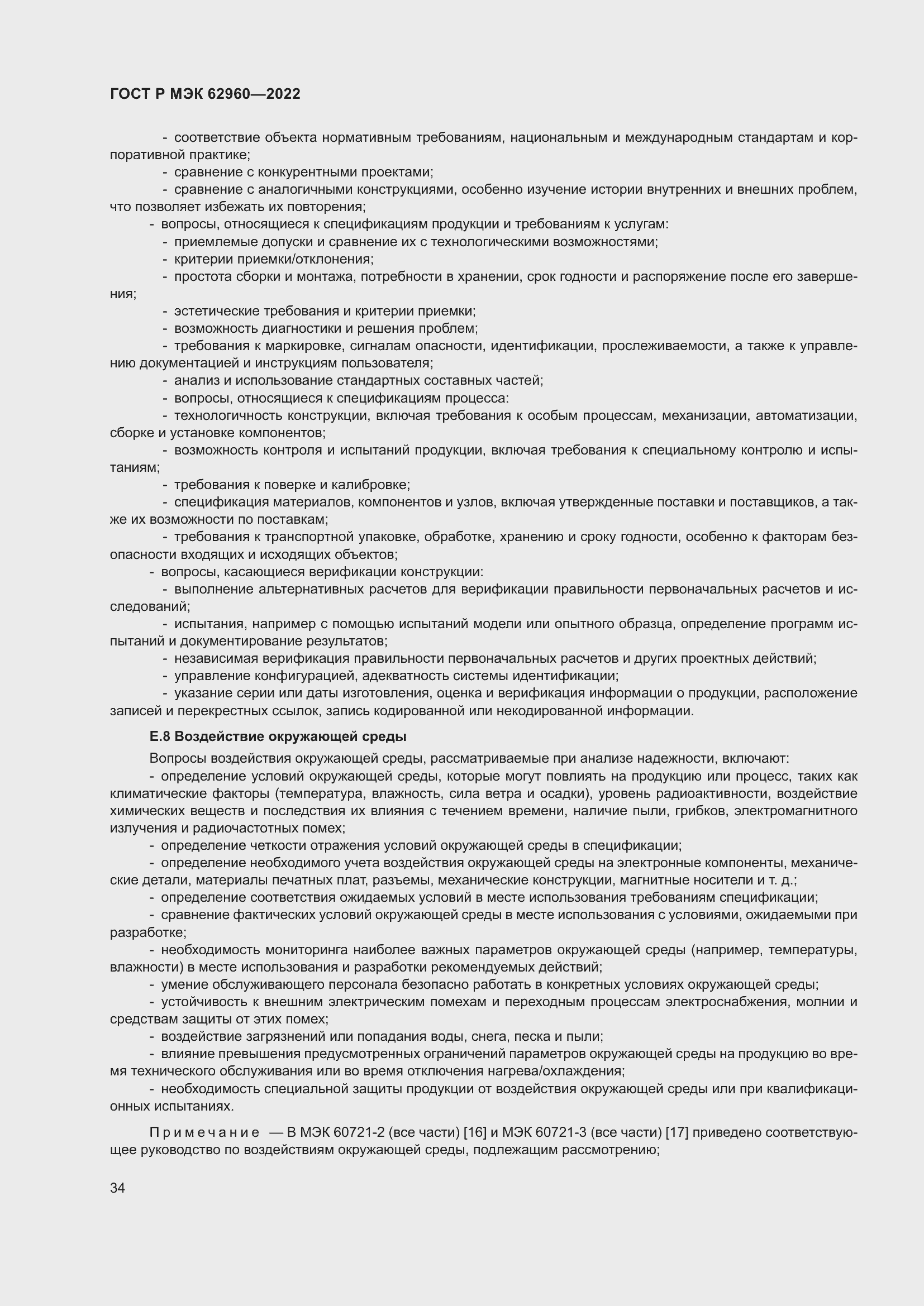 Страница 38 ГОСТ Р МЭК 62960-2022