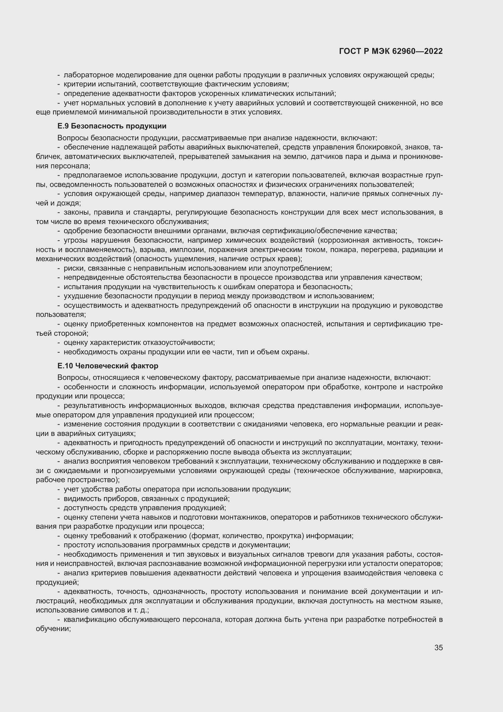 Страница 39 ГОСТ Р МЭК 62960-2022