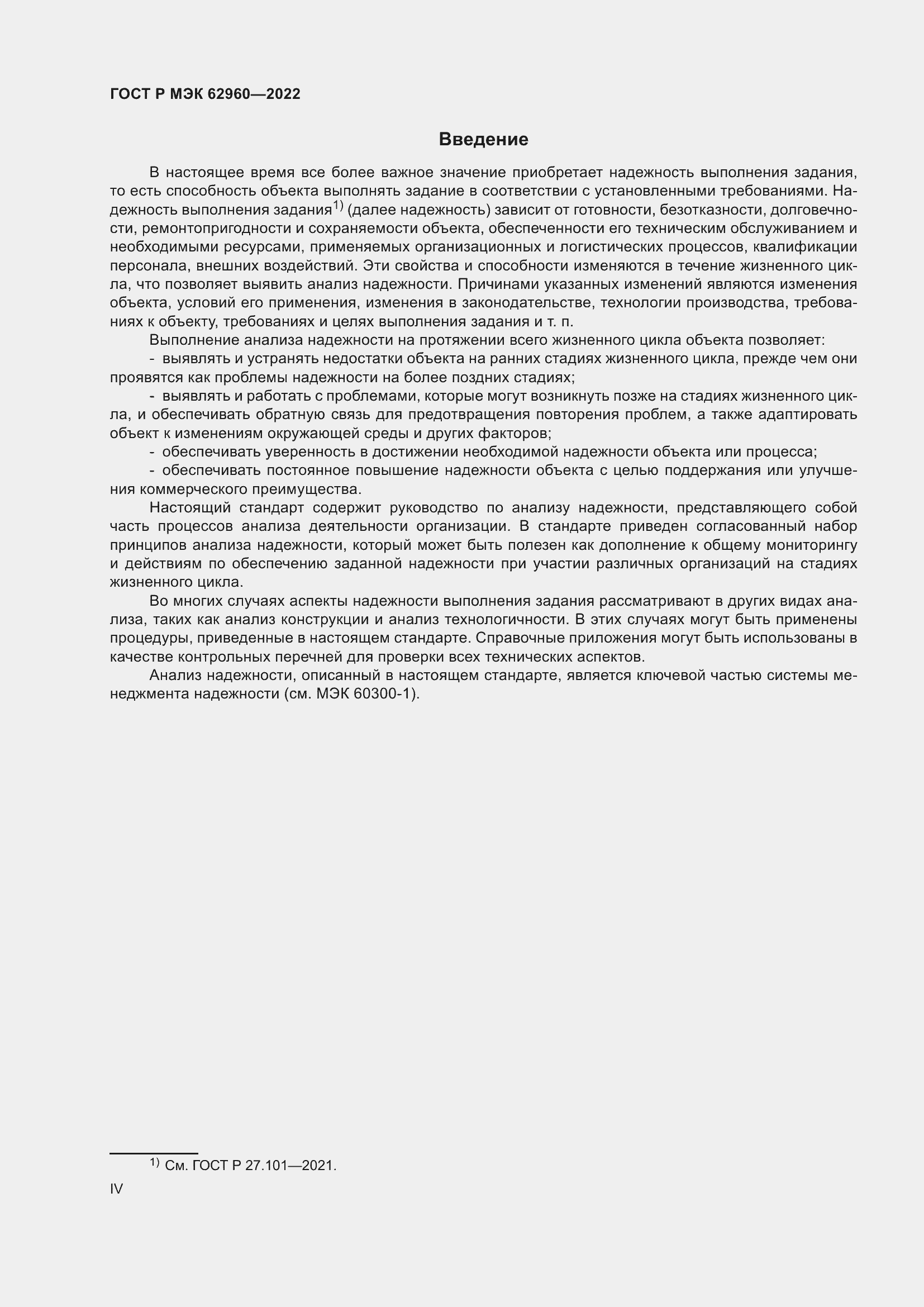 Страница 4 ГОСТ Р МЭК 62960-2022
