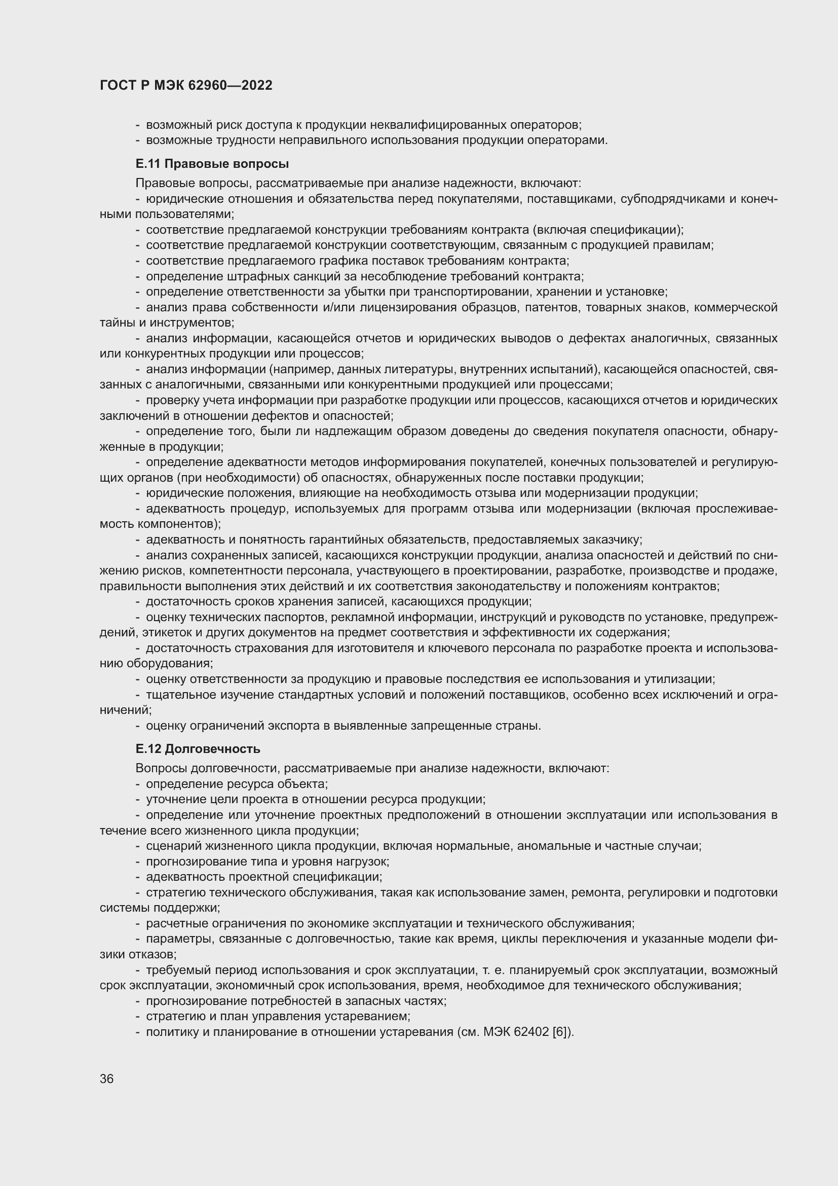 Страница 40 ГОСТ Р МЭК 62960-2022