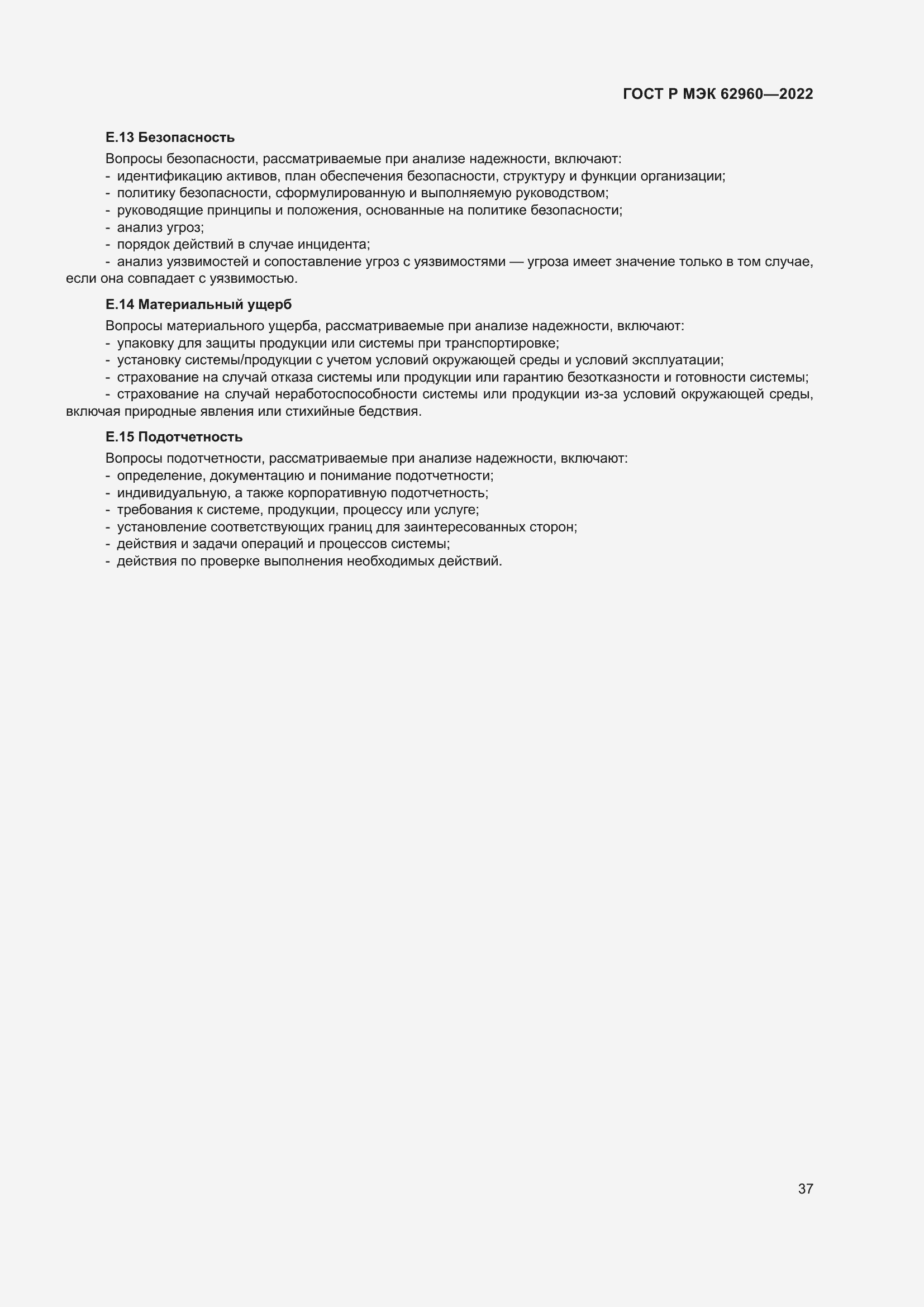 Страница 41 ГОСТ Р МЭК 62960-2022