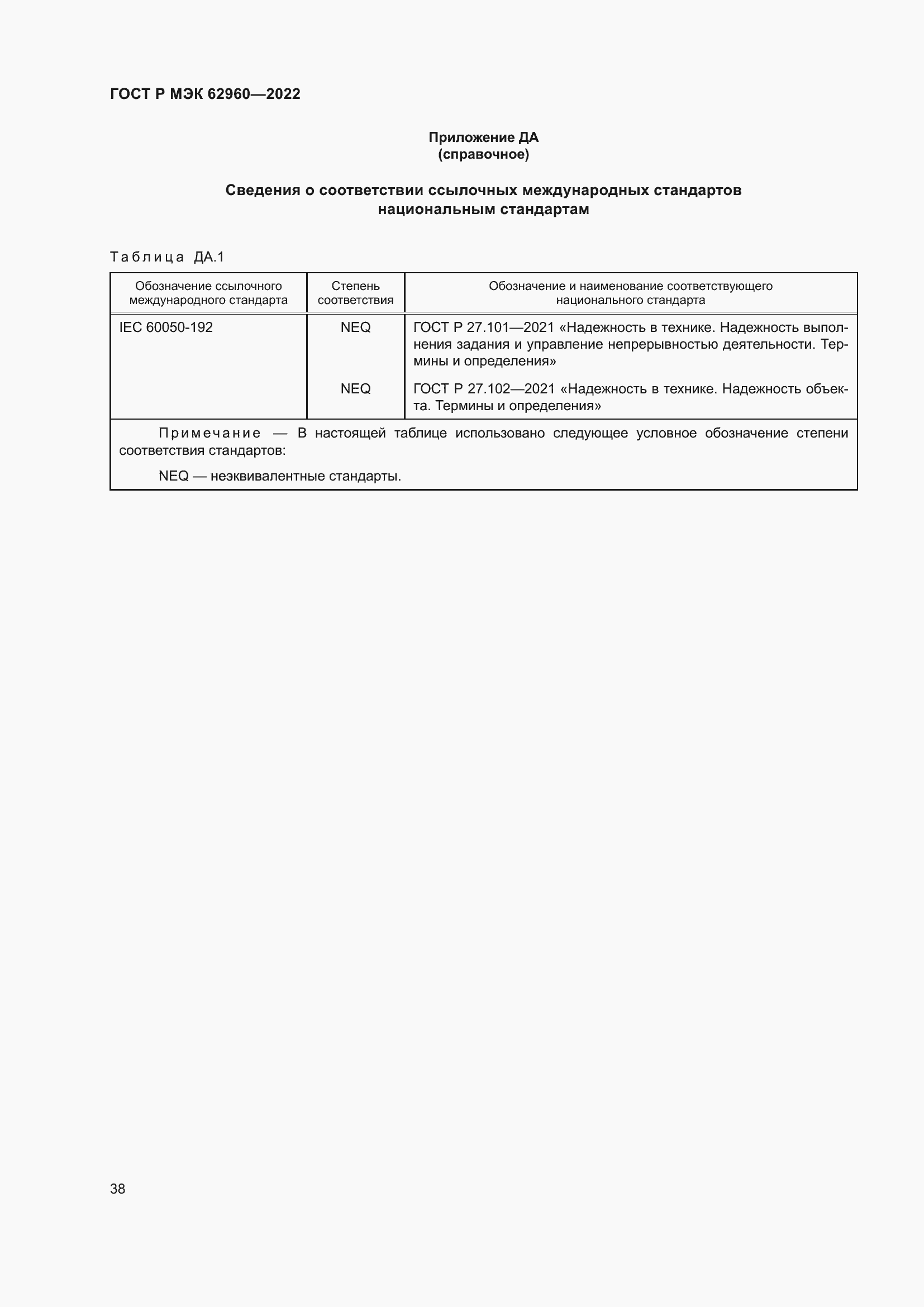 Страница 42 ГОСТ Р МЭК 62960-2022