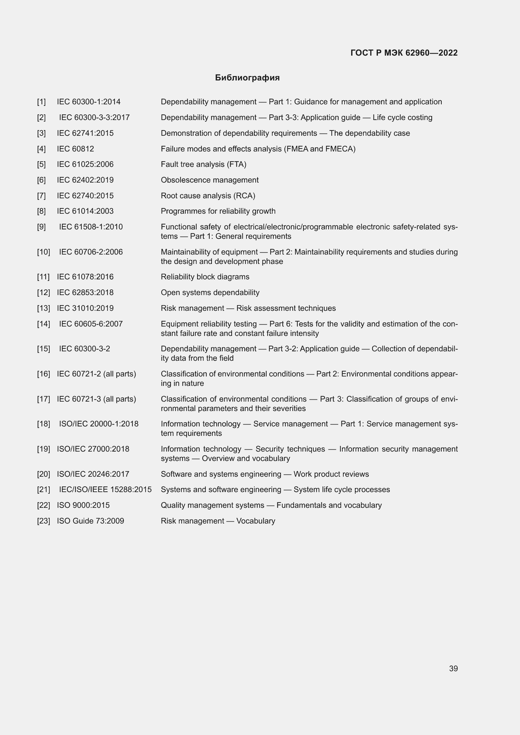 Страница 43 ГОСТ Р МЭК 62960-2022