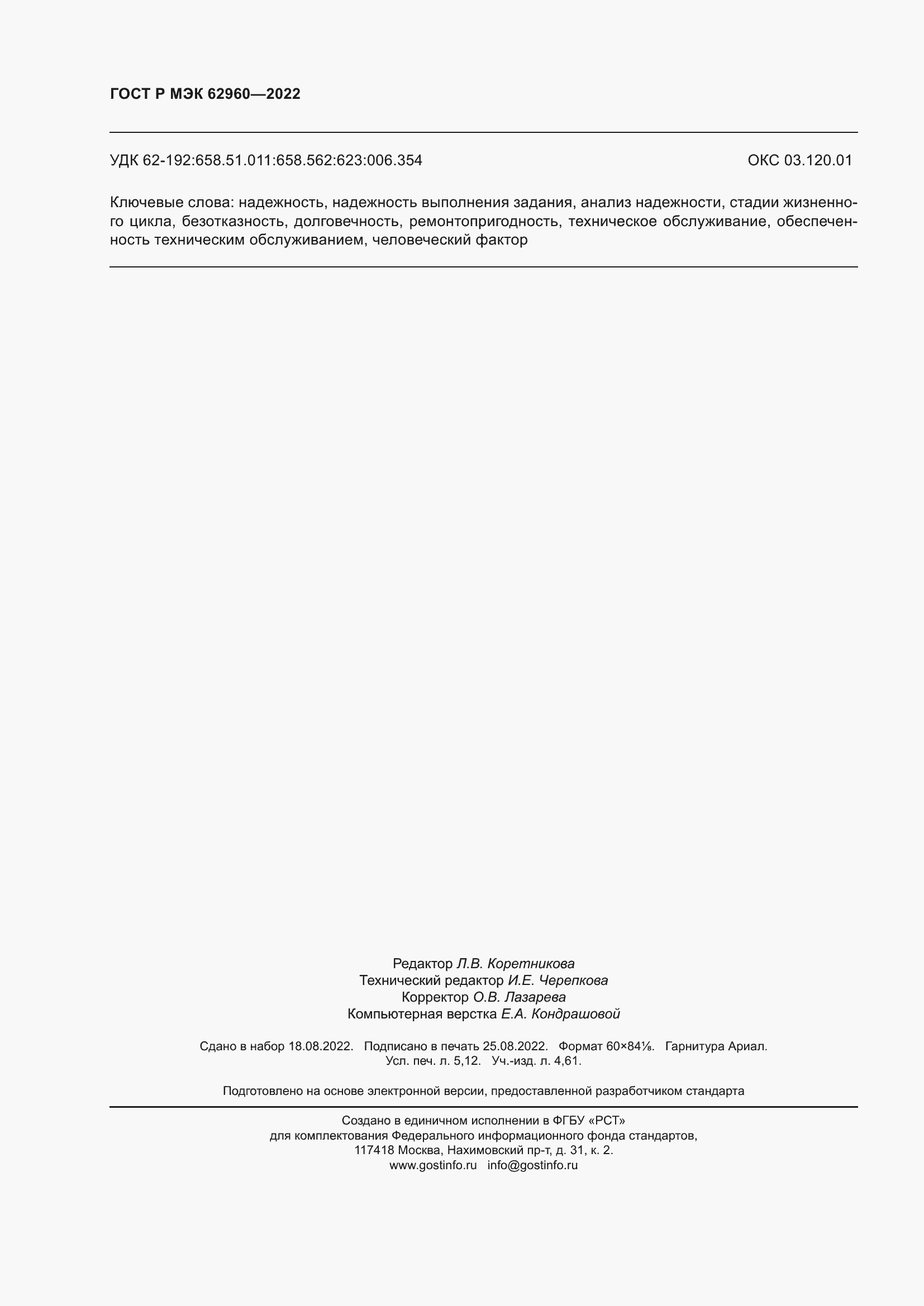 Страница 44 ГОСТ Р МЭК 62960-2022