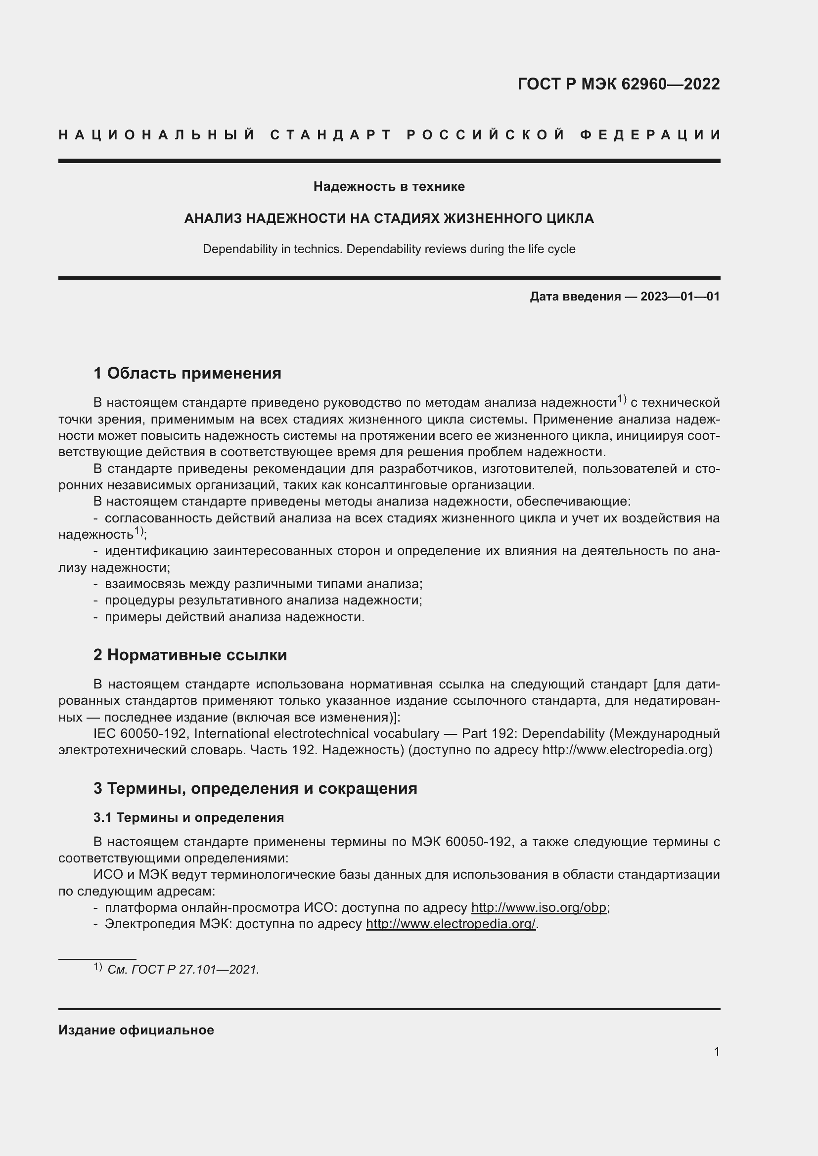 Страница 5 ГОСТ Р МЭК 62960-2022