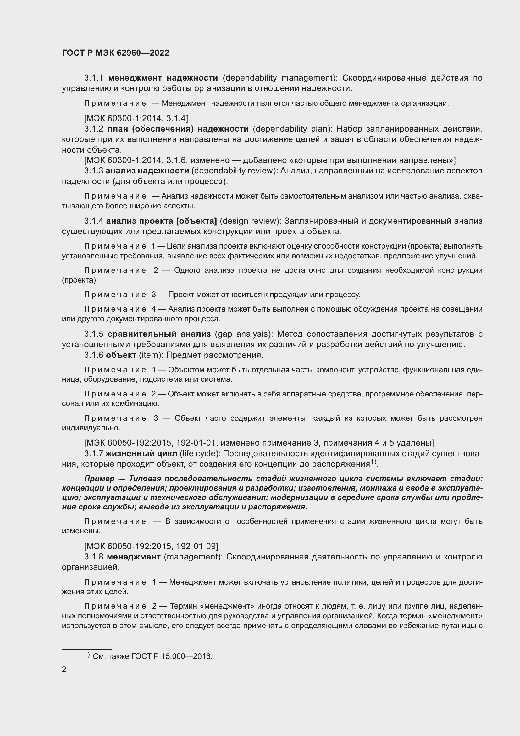 Страница 6 ГОСТ Р МЭК 62960-2022