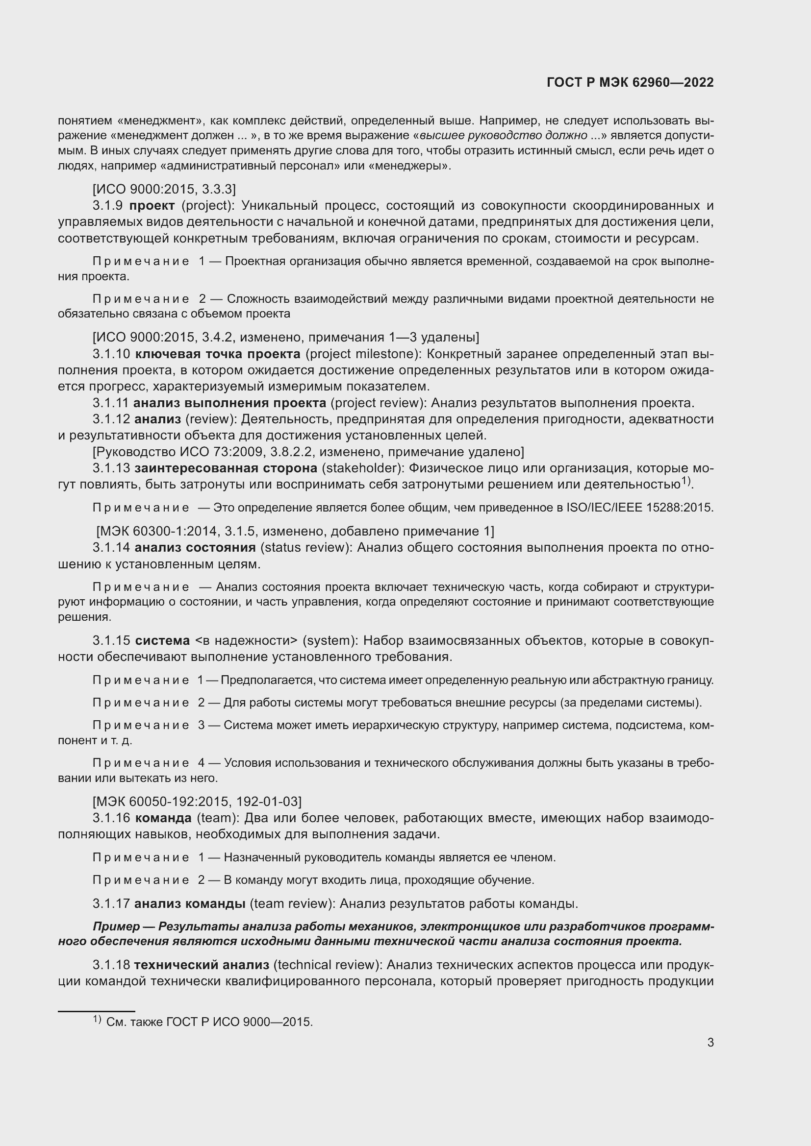 Страница 7 ГОСТ Р МЭК 62960-2022