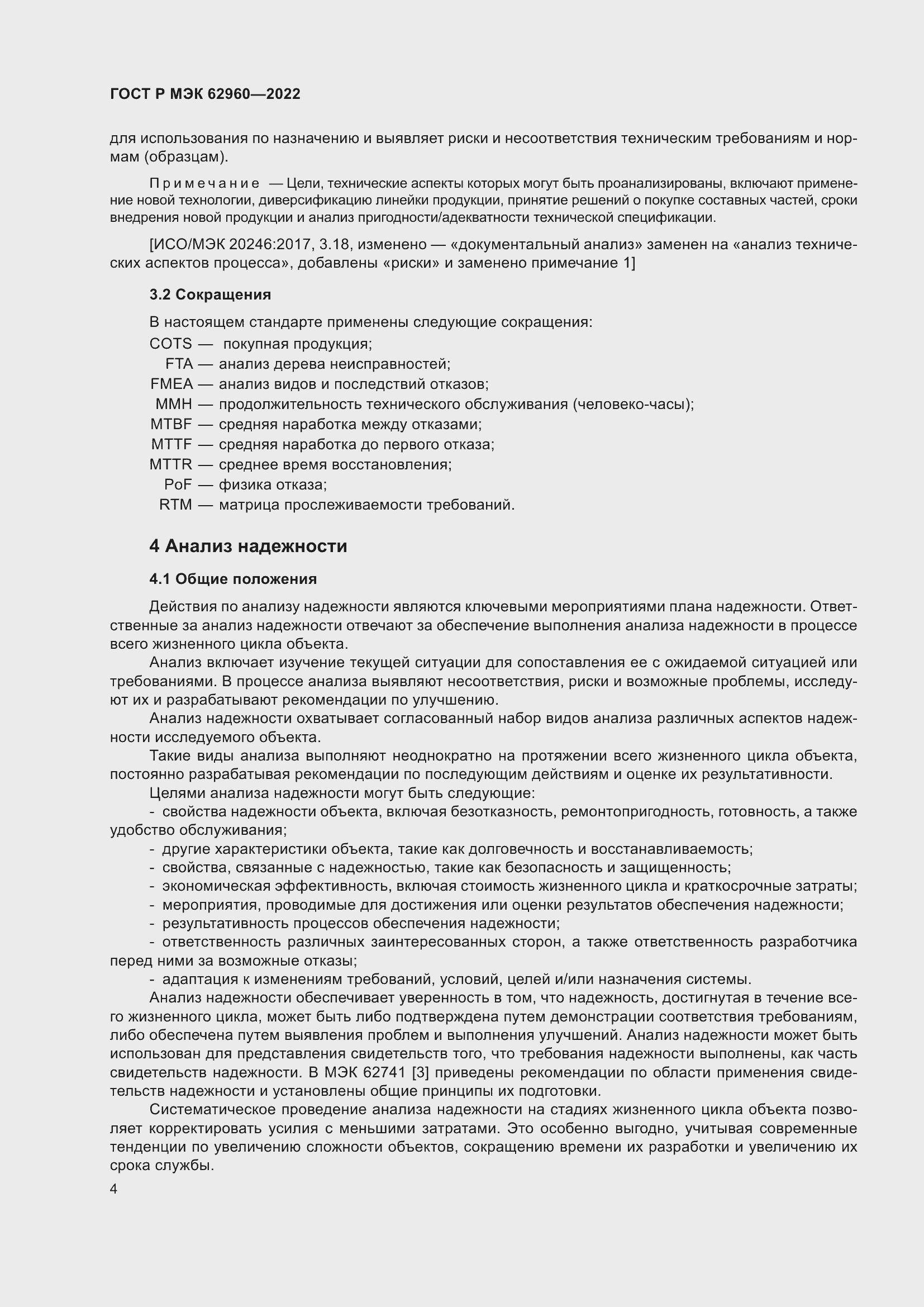 Страница 8 ГОСТ Р МЭК 62960-2022