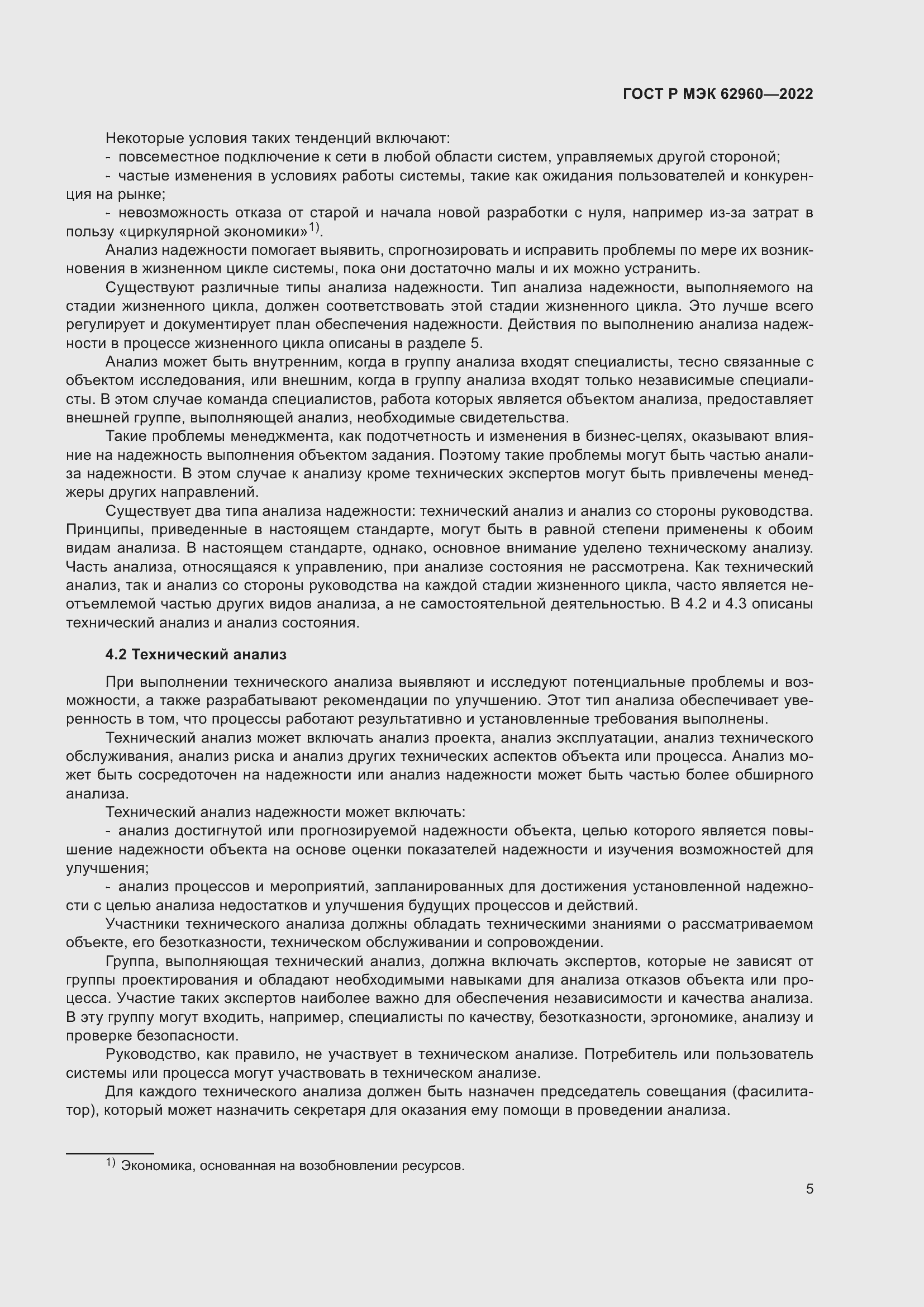 Страница 9 ГОСТ Р МЭК 62960-2022