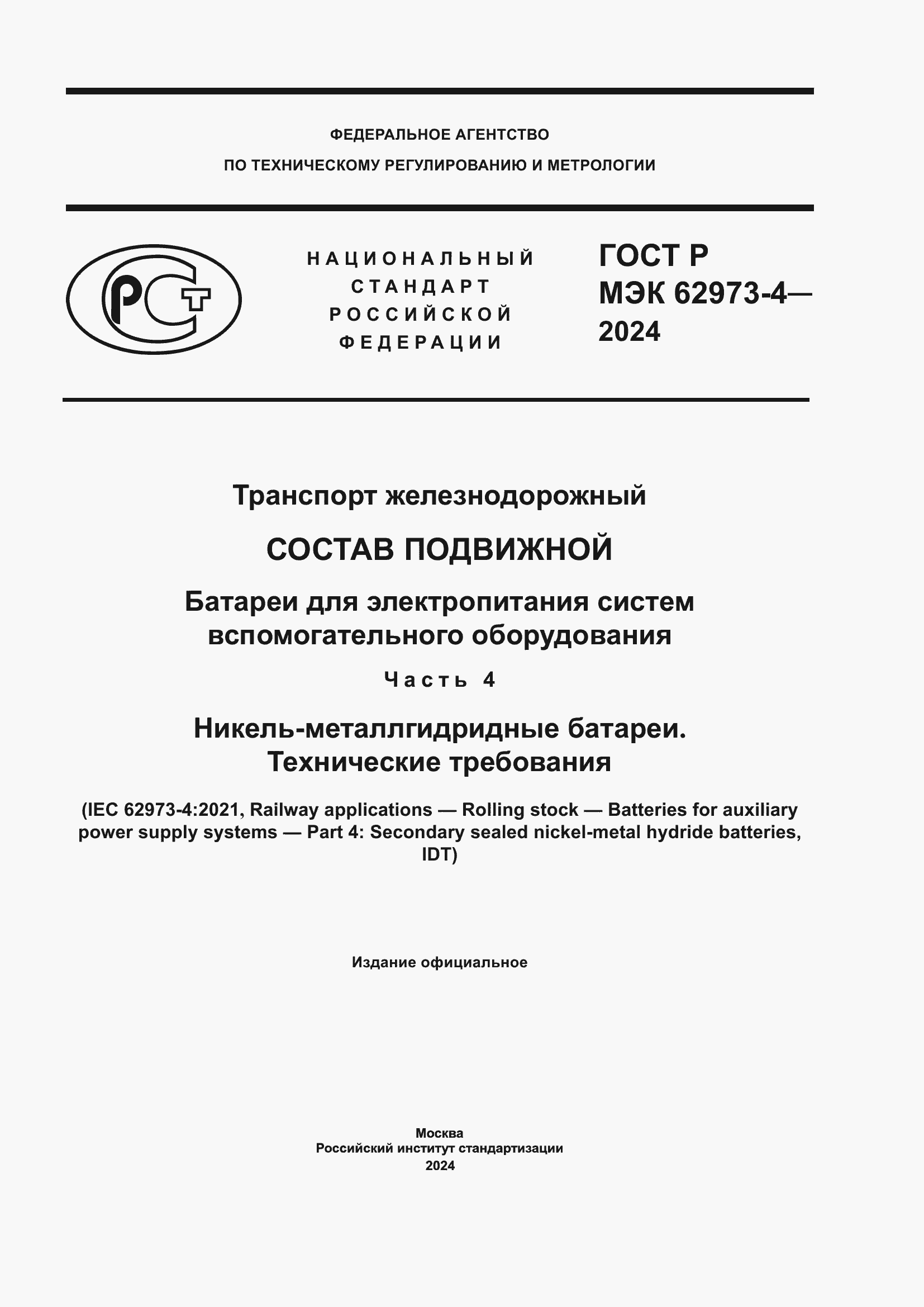 Страница 1 ГОСТ Р МЭК 62973-4-2024
