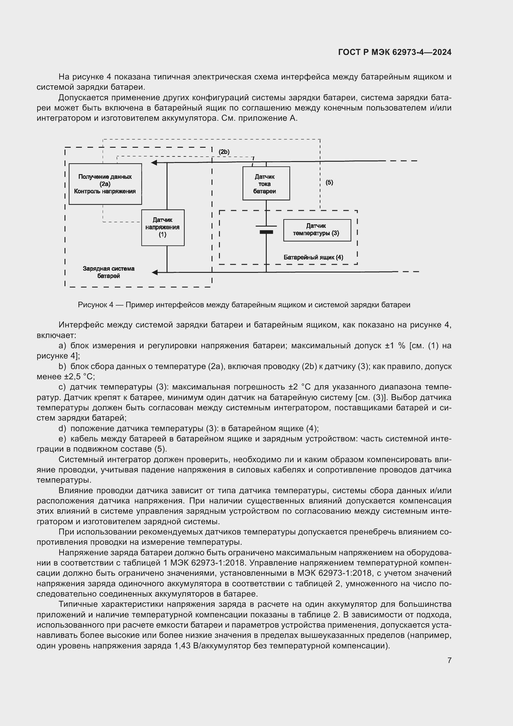 Страница 11 ГОСТ Р МЭК 62973-4-2024