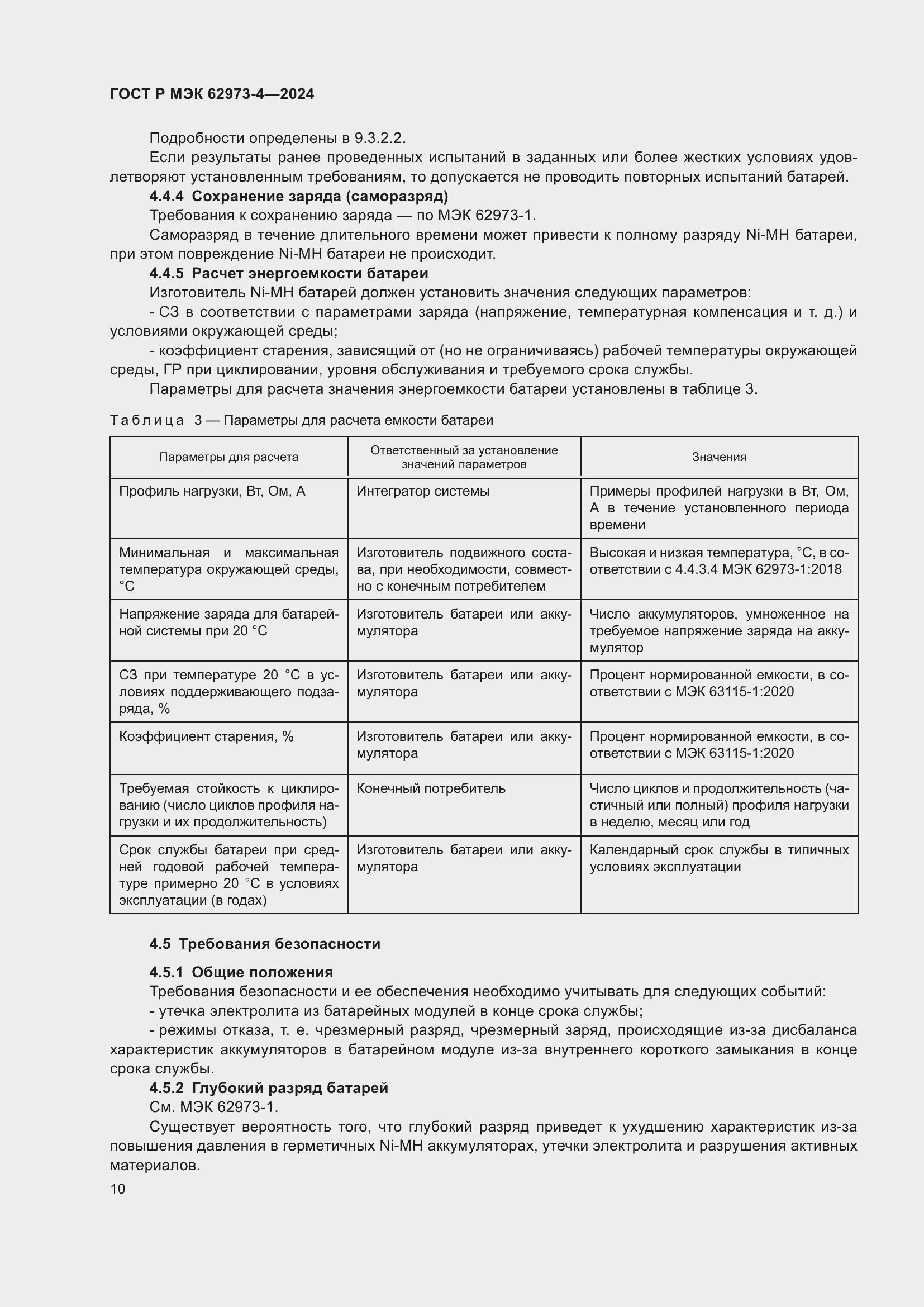 Страница 14 ГОСТ Р МЭК 62973-4-2024