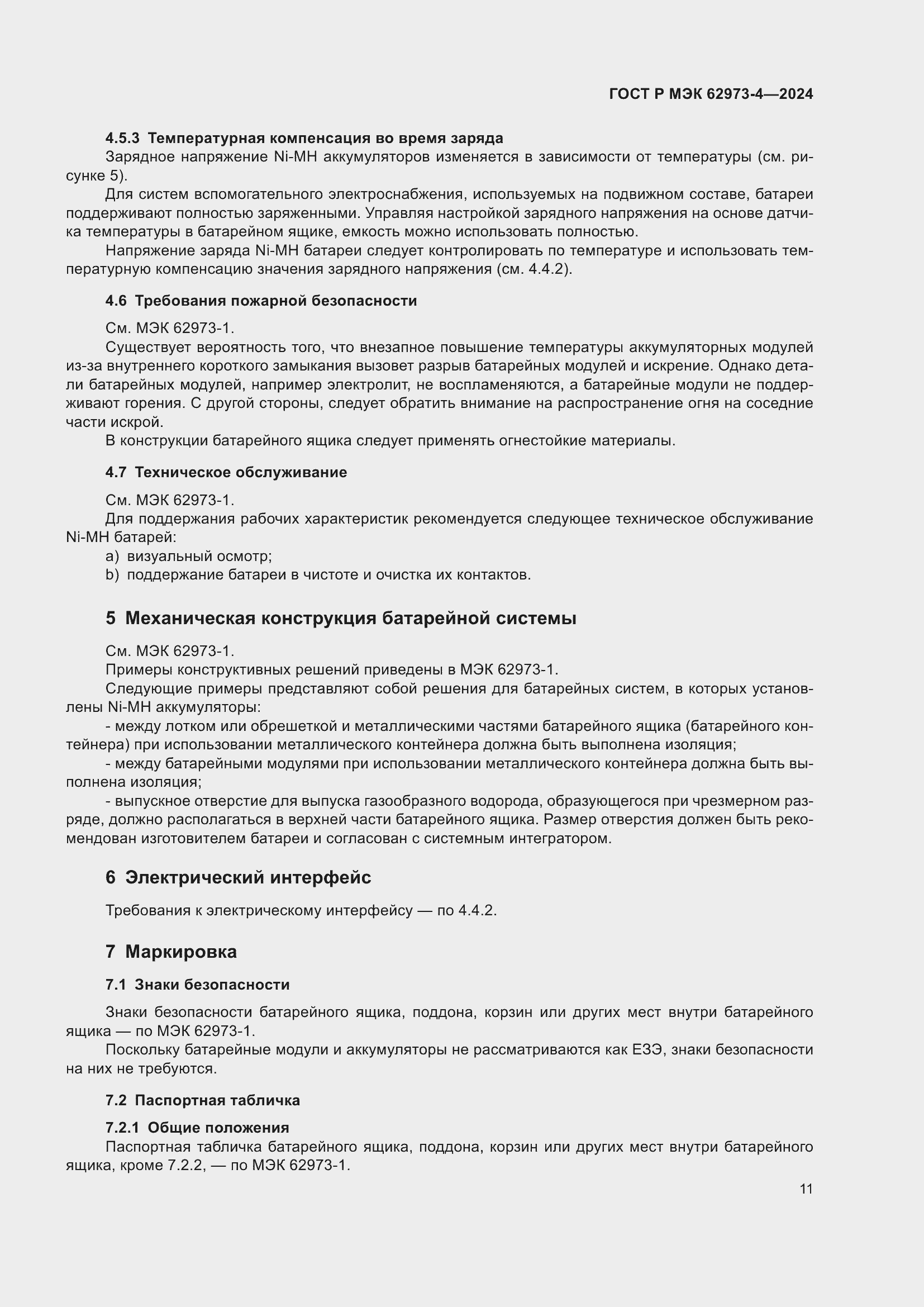 Страница 15 ГОСТ Р МЭК 62973-4-2024