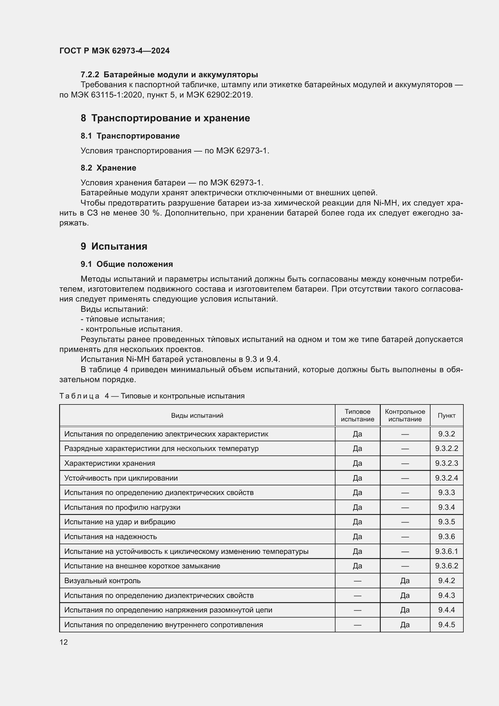 Страница 16 ГОСТ Р МЭК 62973-4-2024