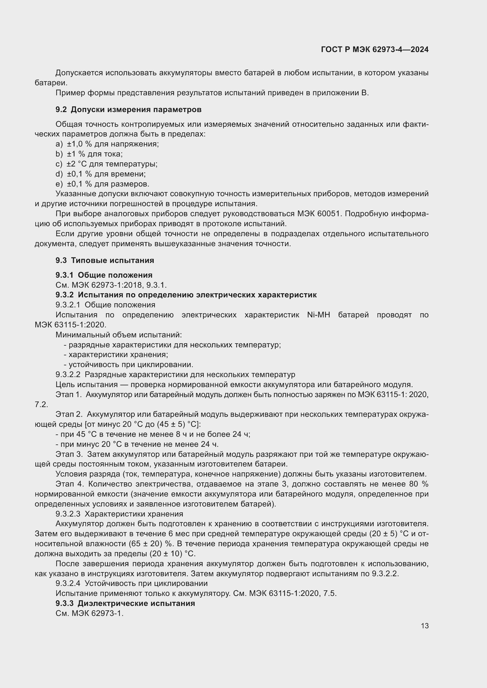 Страница 17 ГОСТ Р МЭК 62973-4-2024