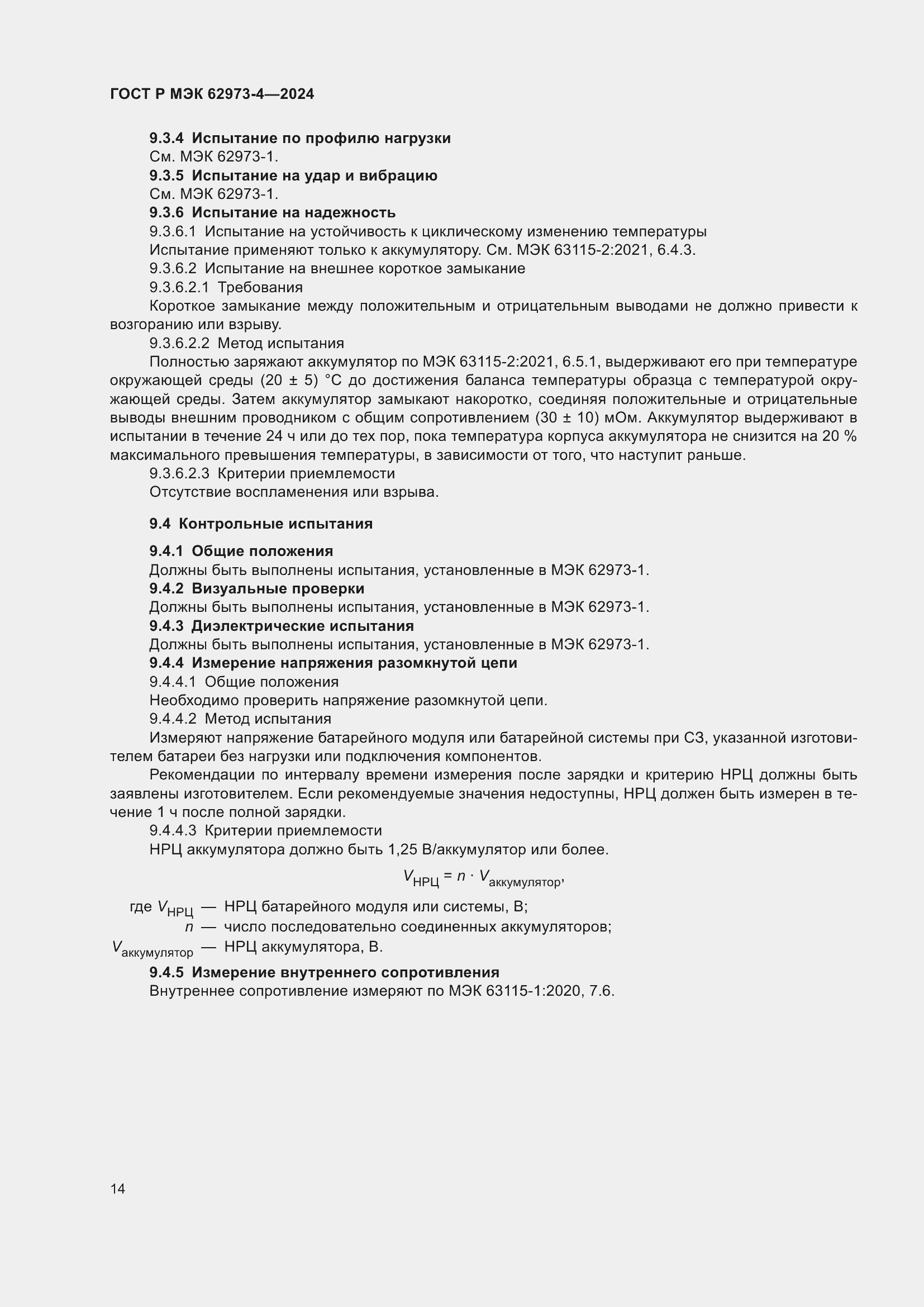 Страница 18 ГОСТ Р МЭК 62973-4-2024