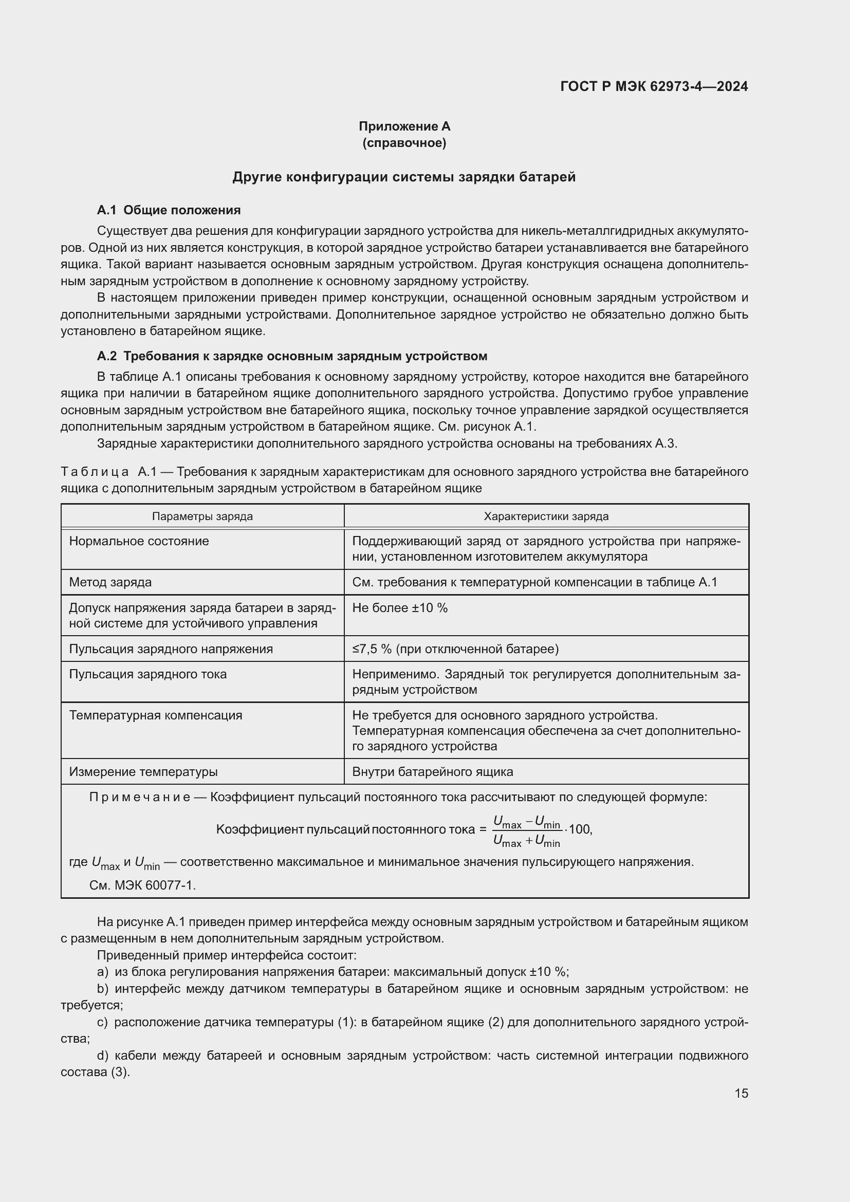 Страница 19 ГОСТ Р МЭК 62973-4-2024